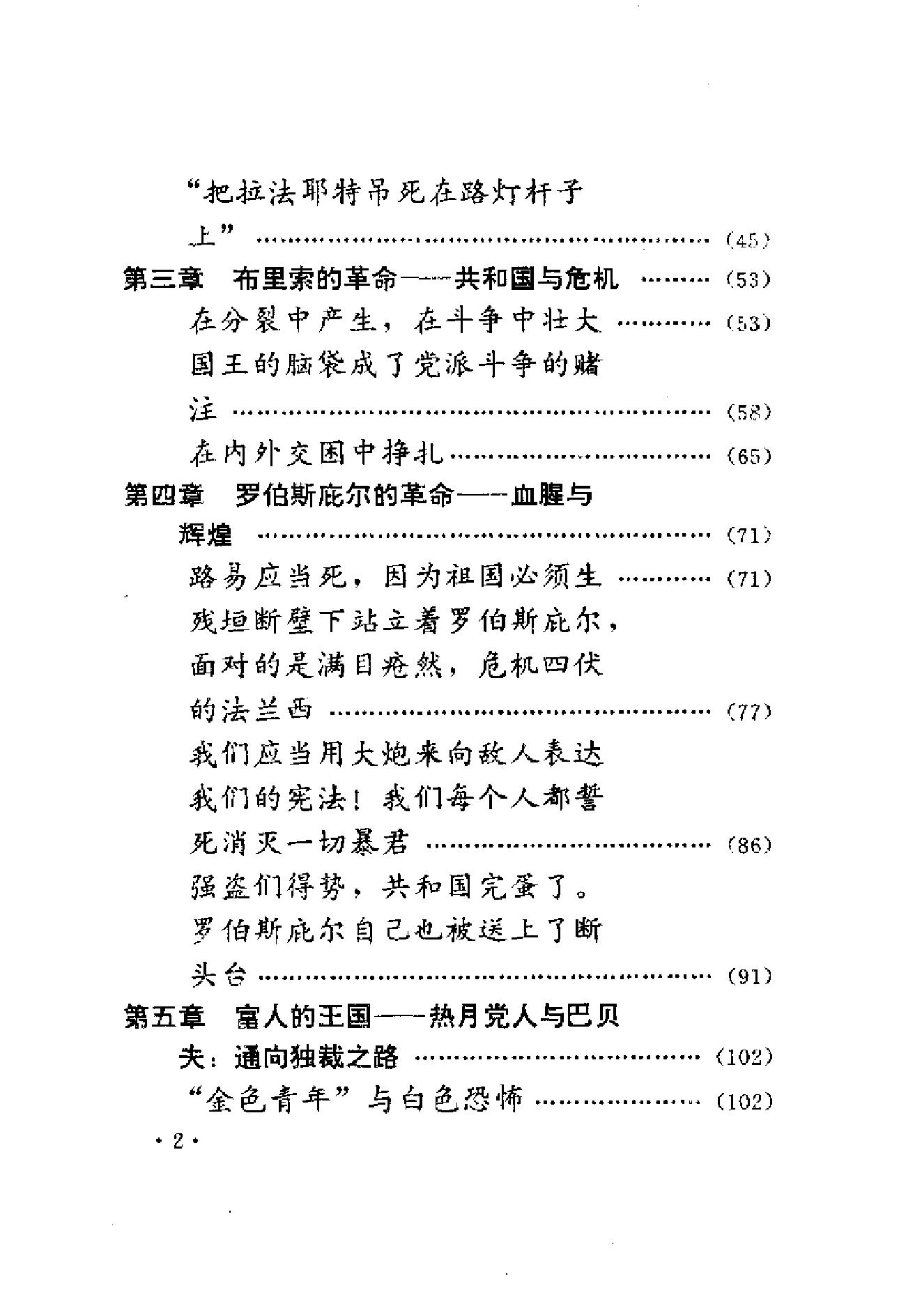 [从革命到独裁-悲壮的法国大革命].陈贵峰&刘桂珍&陈小春&陈振中&刘新春&葛波.扫描版.pdf_第10页