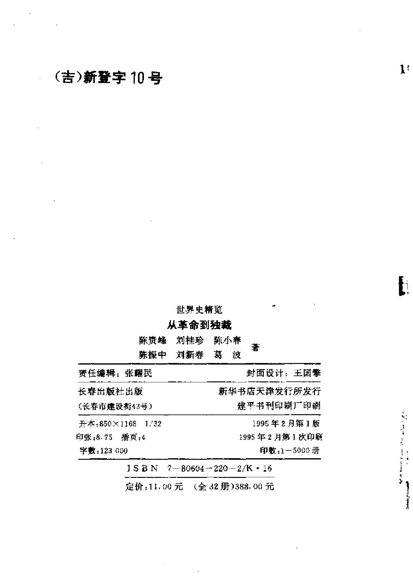 [从革命到独裁-悲壮的法国大革命].陈贵峰&刘桂珍&陈小春&陈振中&刘新春&葛波.扫描版.pdf_第3页