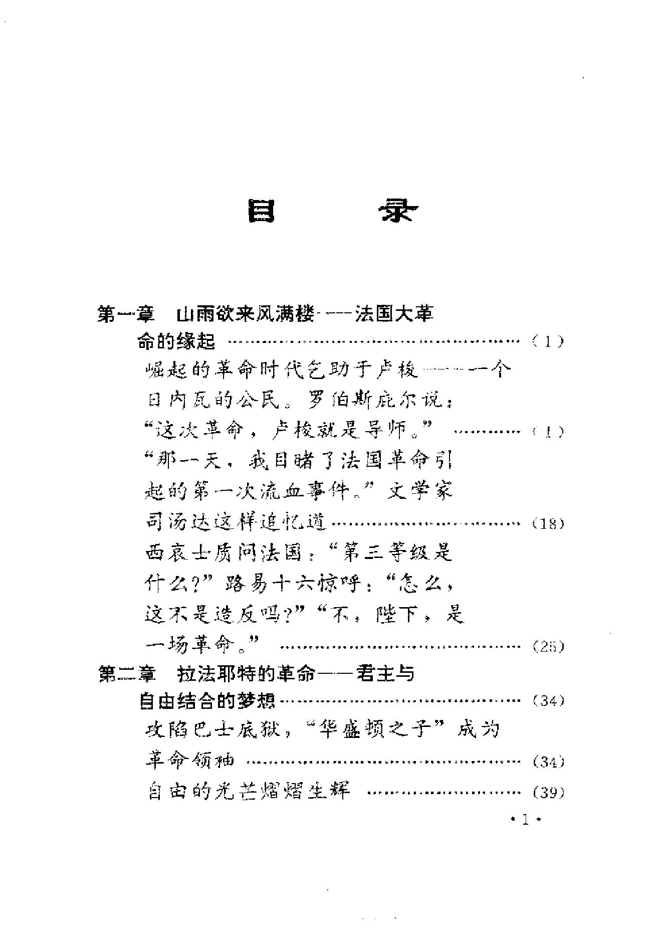 [从革命到独裁-悲壮的法国大革命].陈贵峰&刘桂珍&陈小春&陈振中&刘新春&葛波.扫描版.pdf_第9页