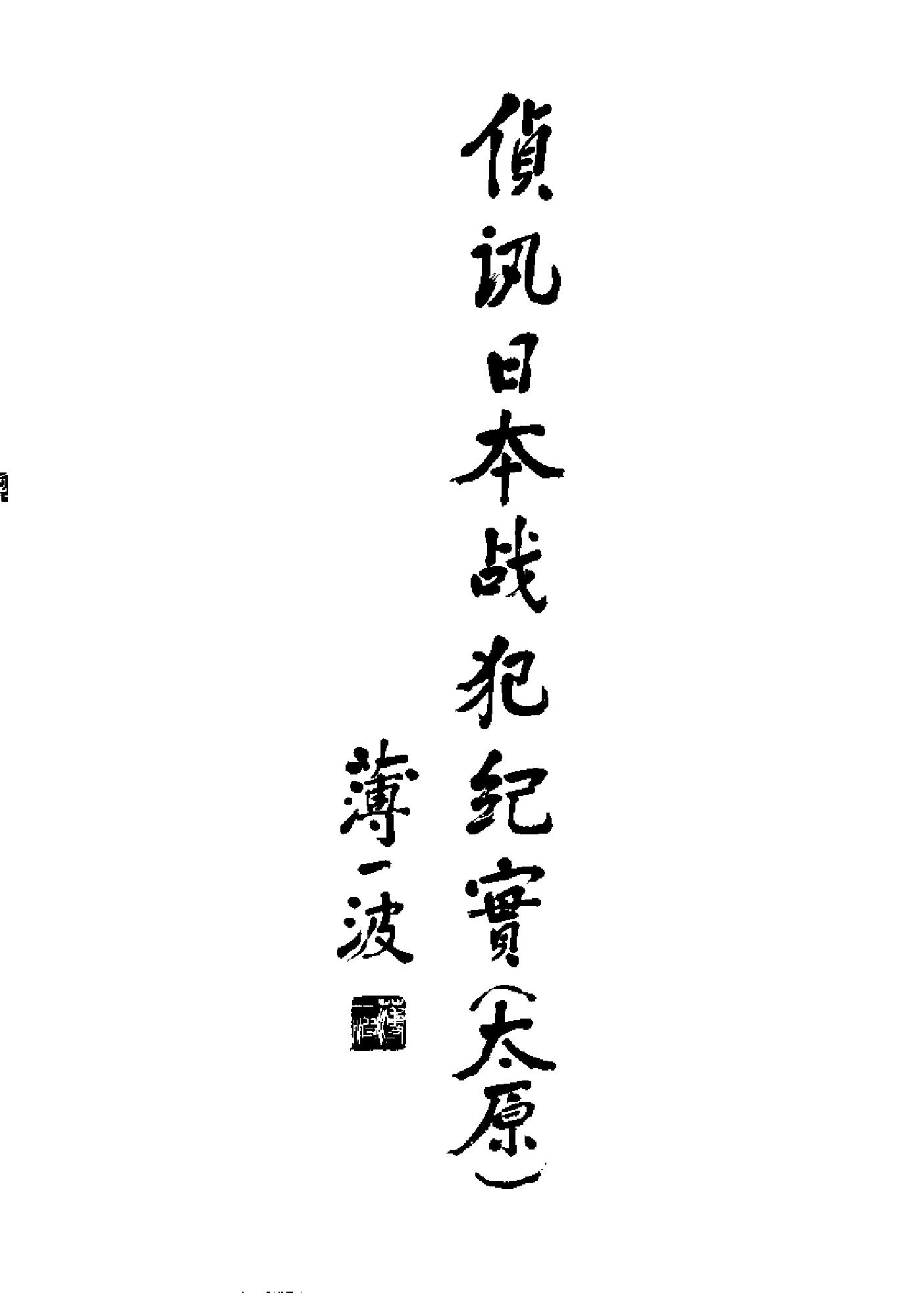 [侦讯日本战犯纪实—太原(1952-1956)].山西省人民检察院.扫描版.pdf_第5页