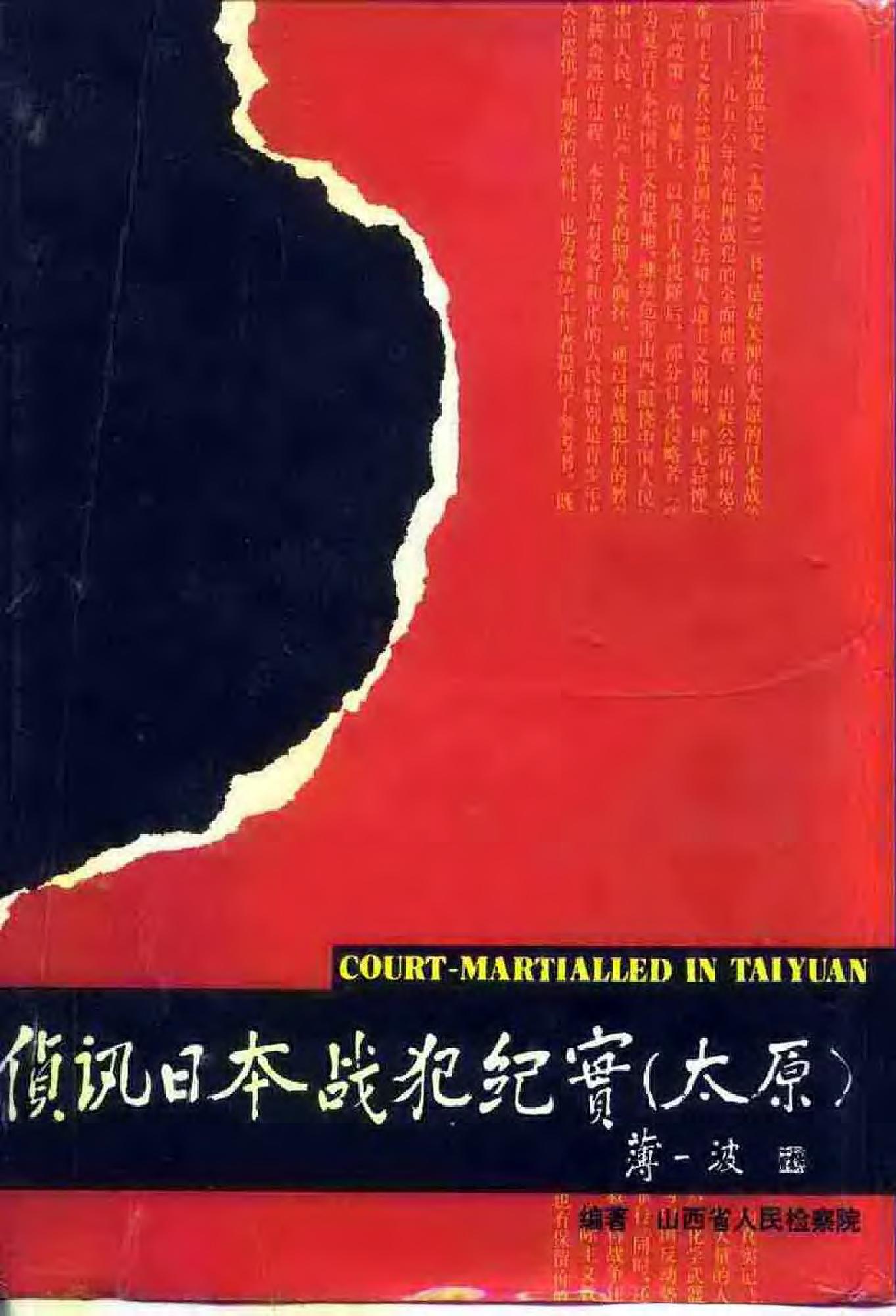 [侦讯日本战犯纪实—太原(1952-1956)].山西省人民检察院.扫描版.pdf_第1页