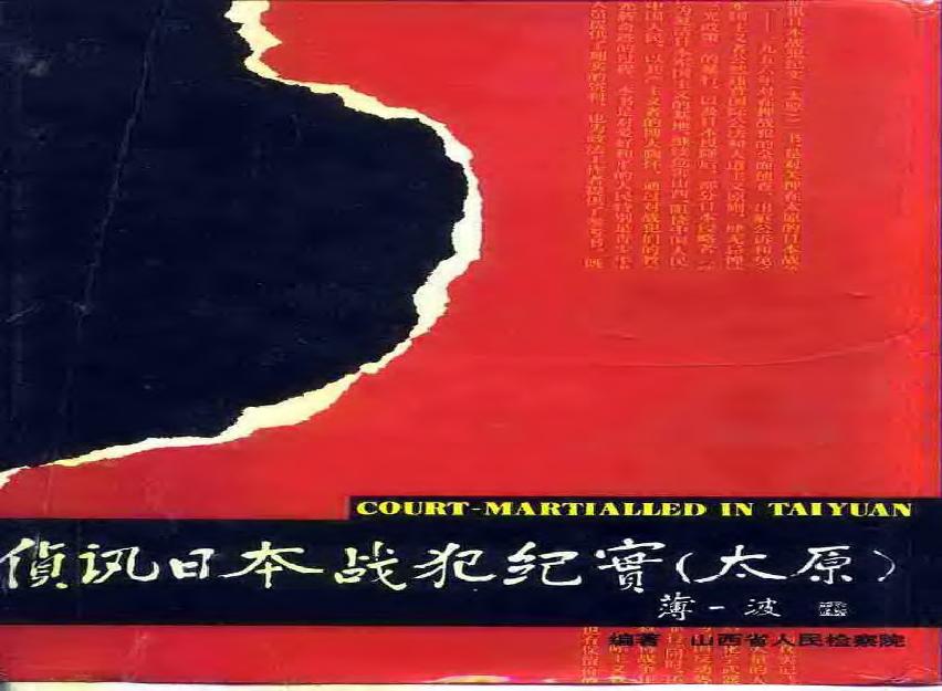 [侦讯日本战犯纪实—太原(1952-1956)].山西省人民检察院.扫描版.pdf(14.17MB_598页)