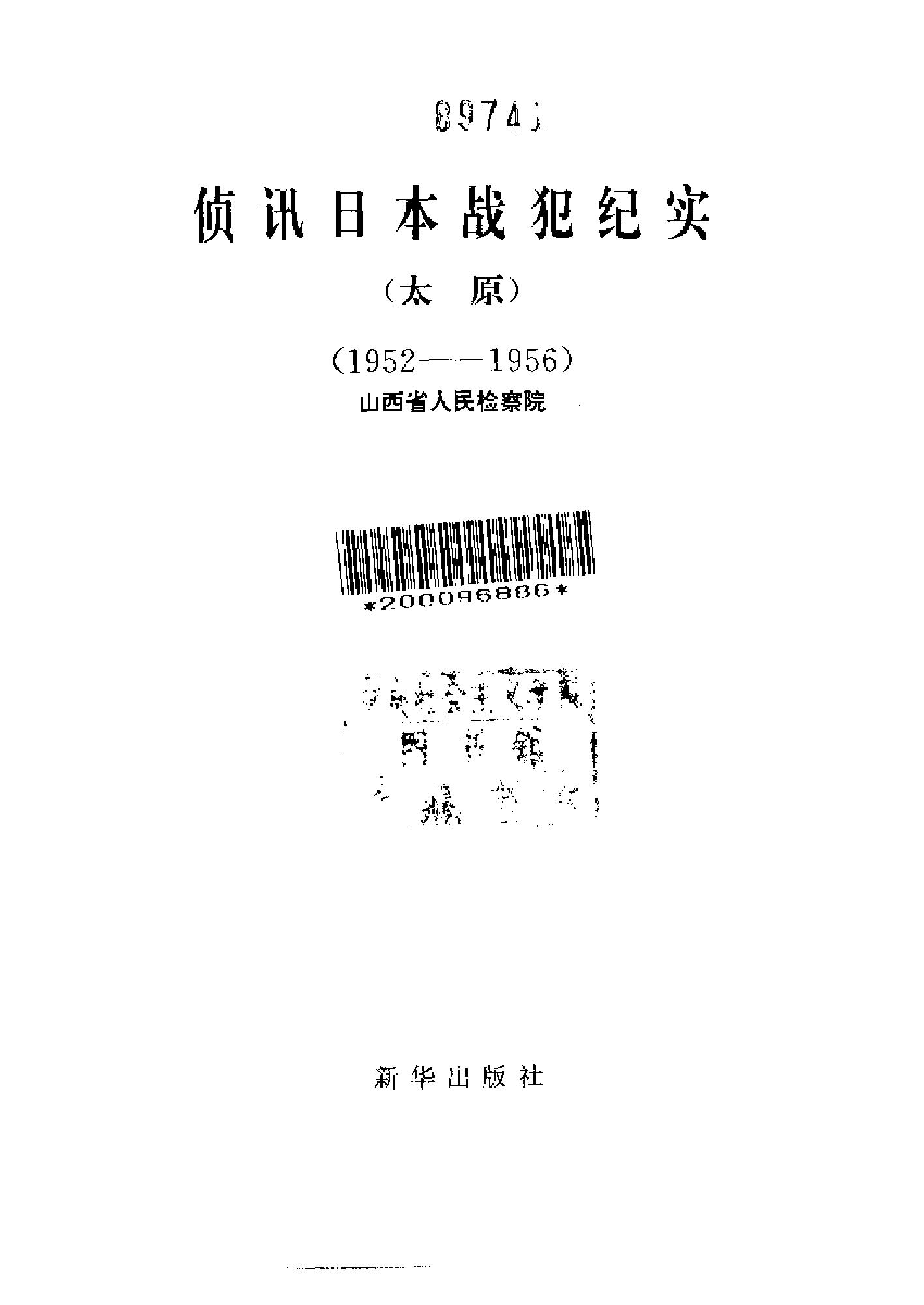 [侦讯日本战犯纪实—太原(1952-1956)].山西省人民检察院.扫描版.pdf_第2页