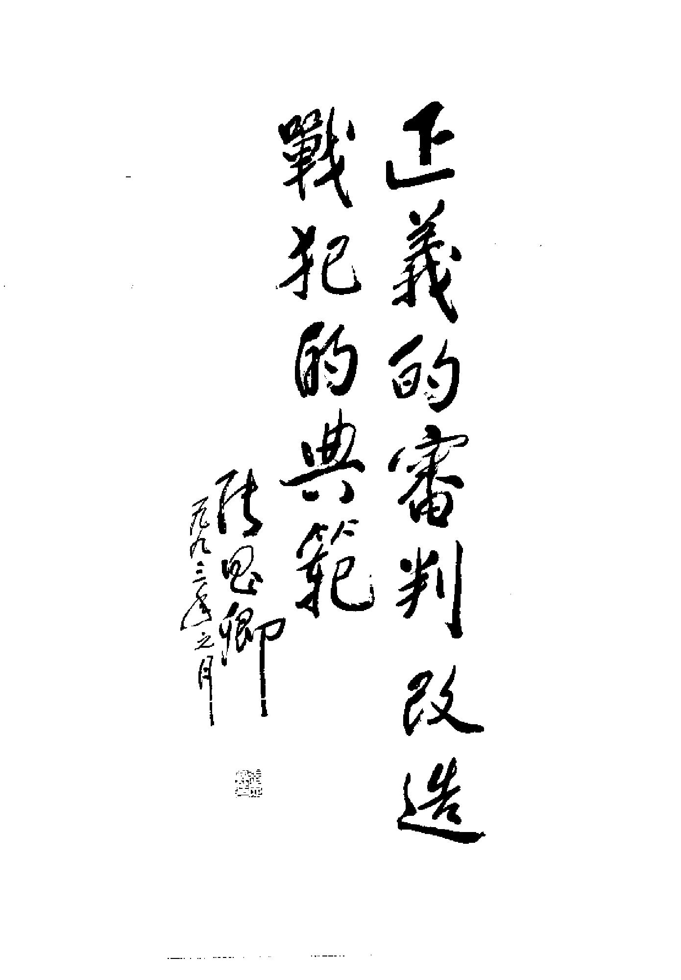 [侦讯日本战犯纪实—太原(1952-1956)].山西省人民检察院.扫描版.pdf_第6页