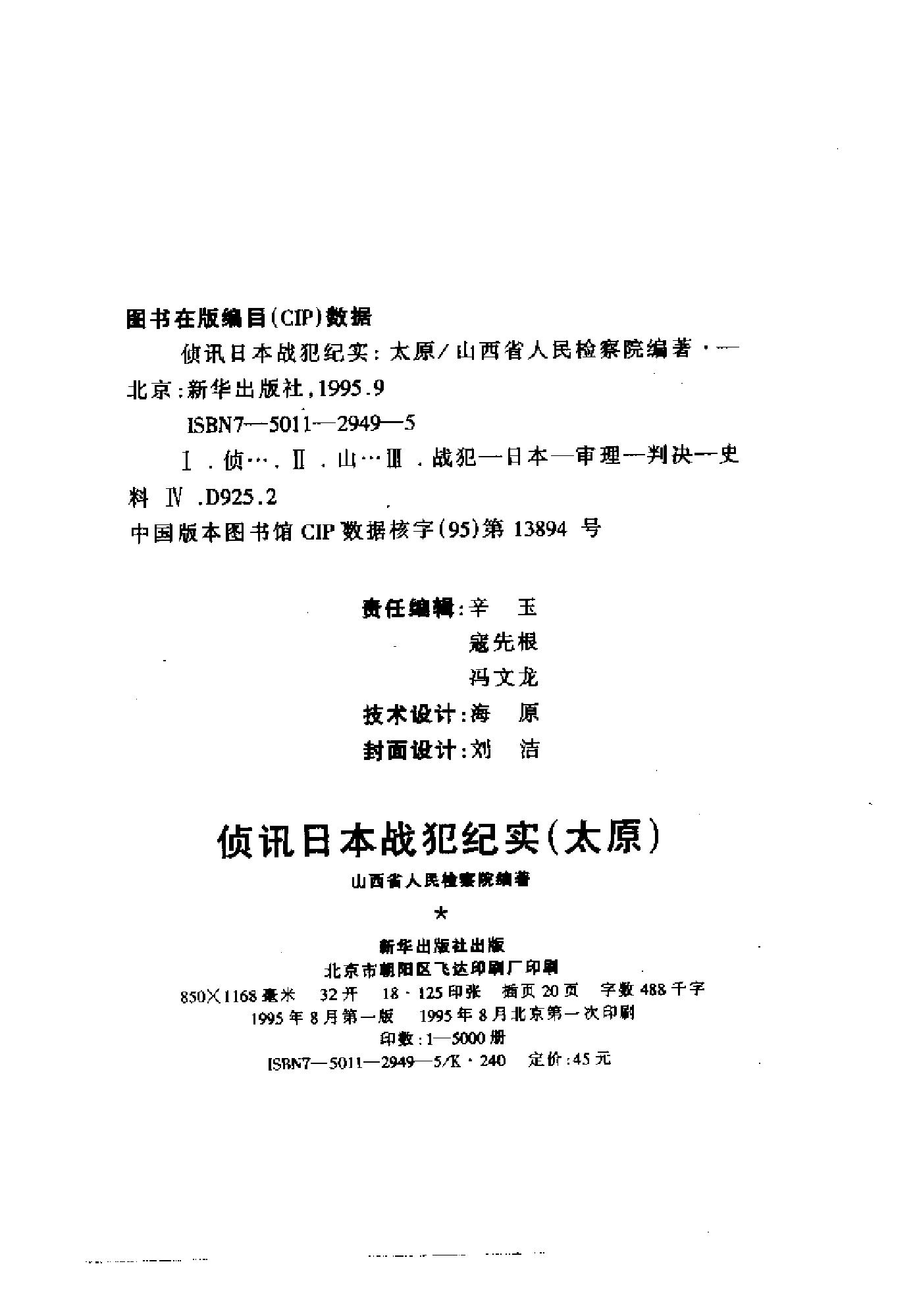 [侦讯日本战犯纪实—太原(1952-1956)].山西省人民检察院.扫描版.pdf_第3页