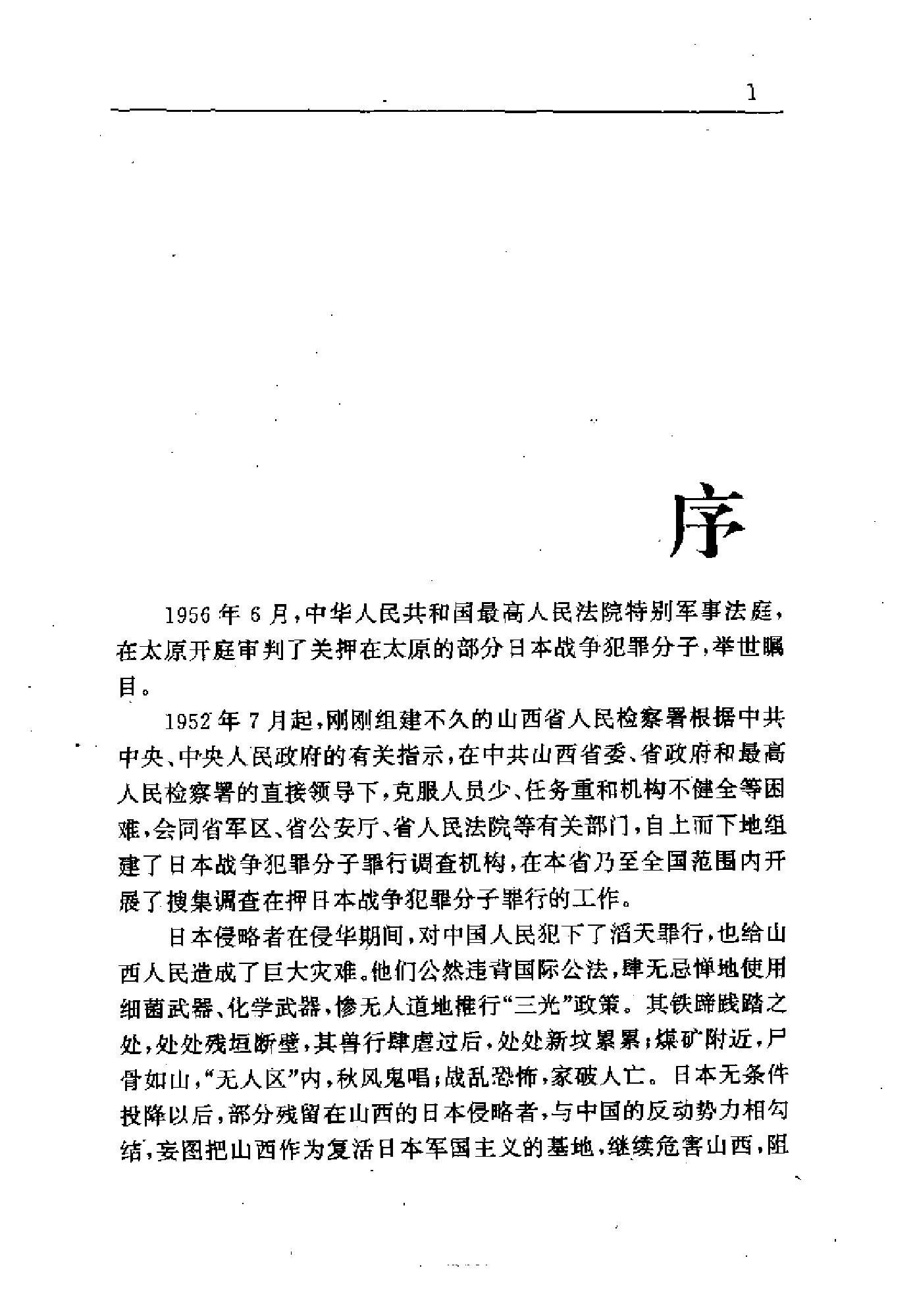 [侦讯日本战犯纪实—太原(1952-1956)].山西省人民检察院.扫描版.pdf_第21页