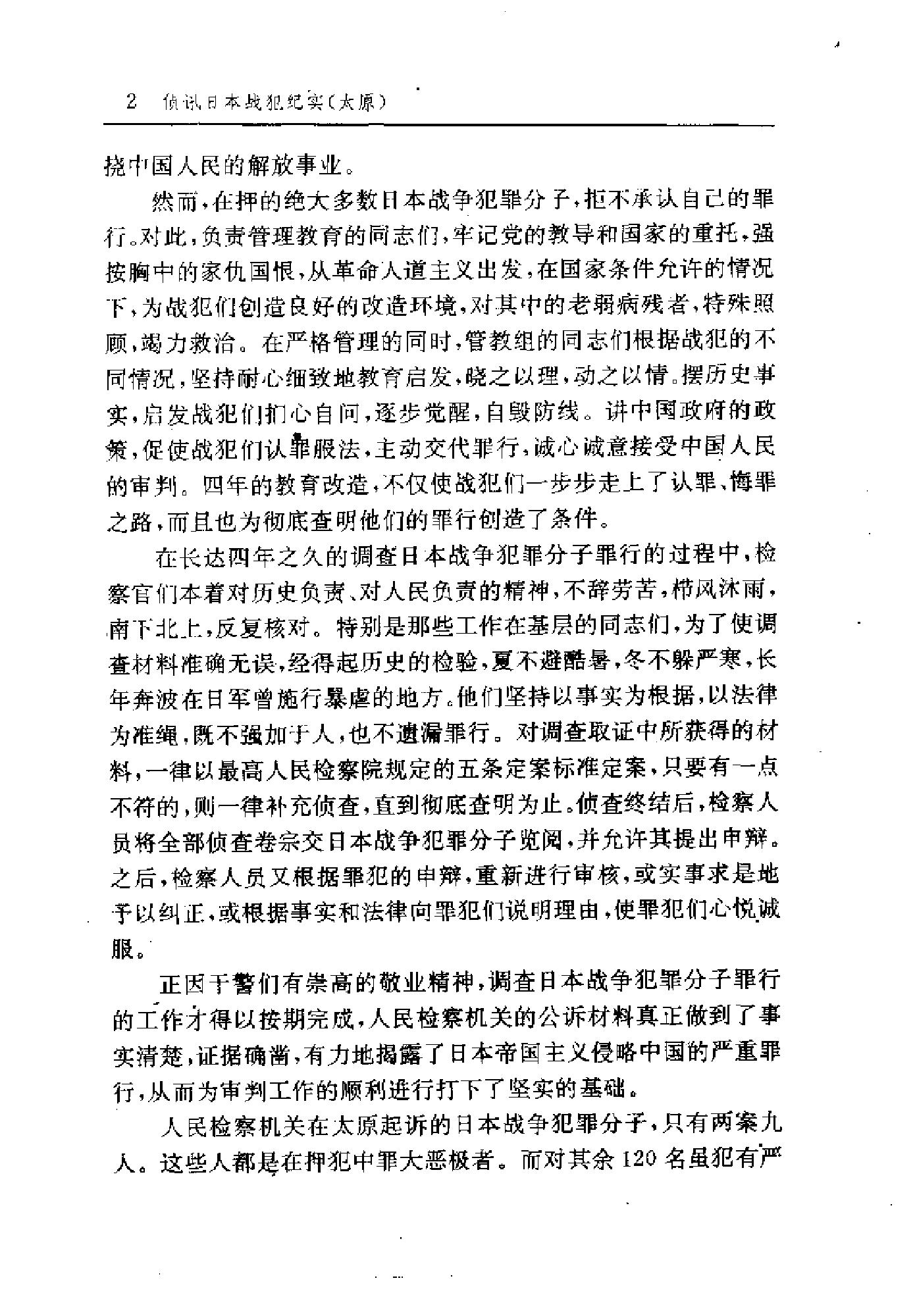 [侦讯日本战犯纪实—太原(1952-1956)].山西省人民检察院.扫描版.pdf_第22页