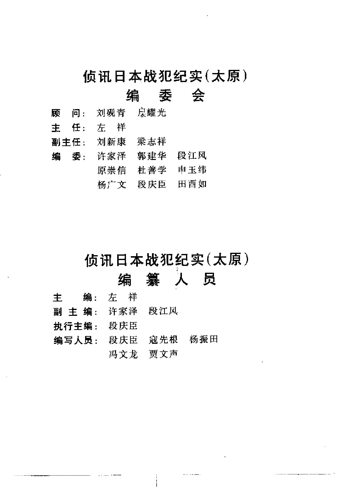 [侦讯日本战犯纪实—太原(1952-1956)].山西省人民检察院.扫描版.pdf_第20页