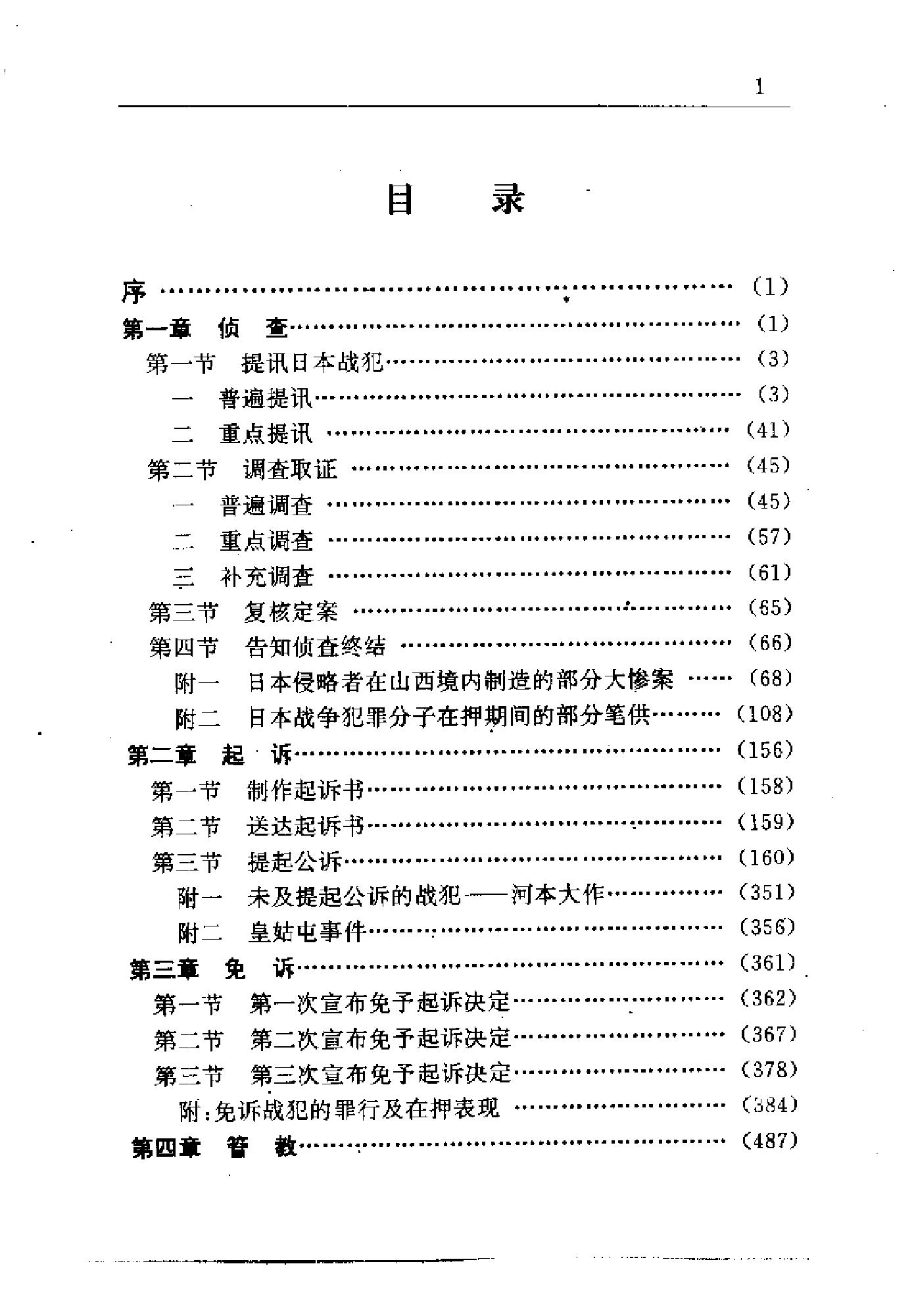 [侦讯日本战犯纪实—太原(1952-1956)].山西省人民检察院.扫描版.pdf_第24页