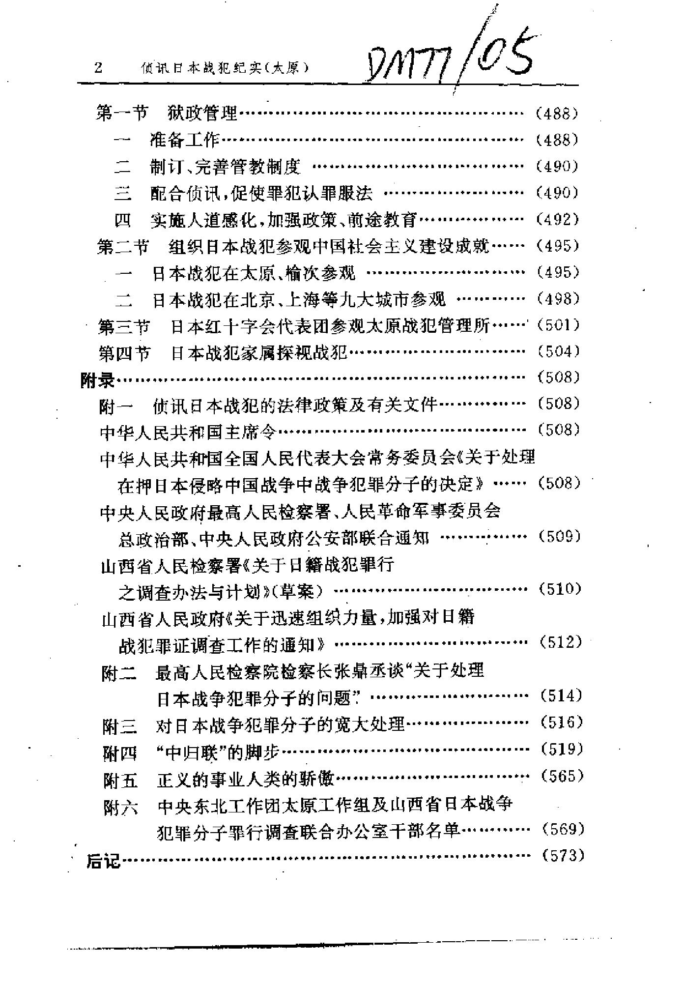 [侦讯日本战犯纪实—太原(1952-1956)].山西省人民检察院.扫描版.pdf_第25页