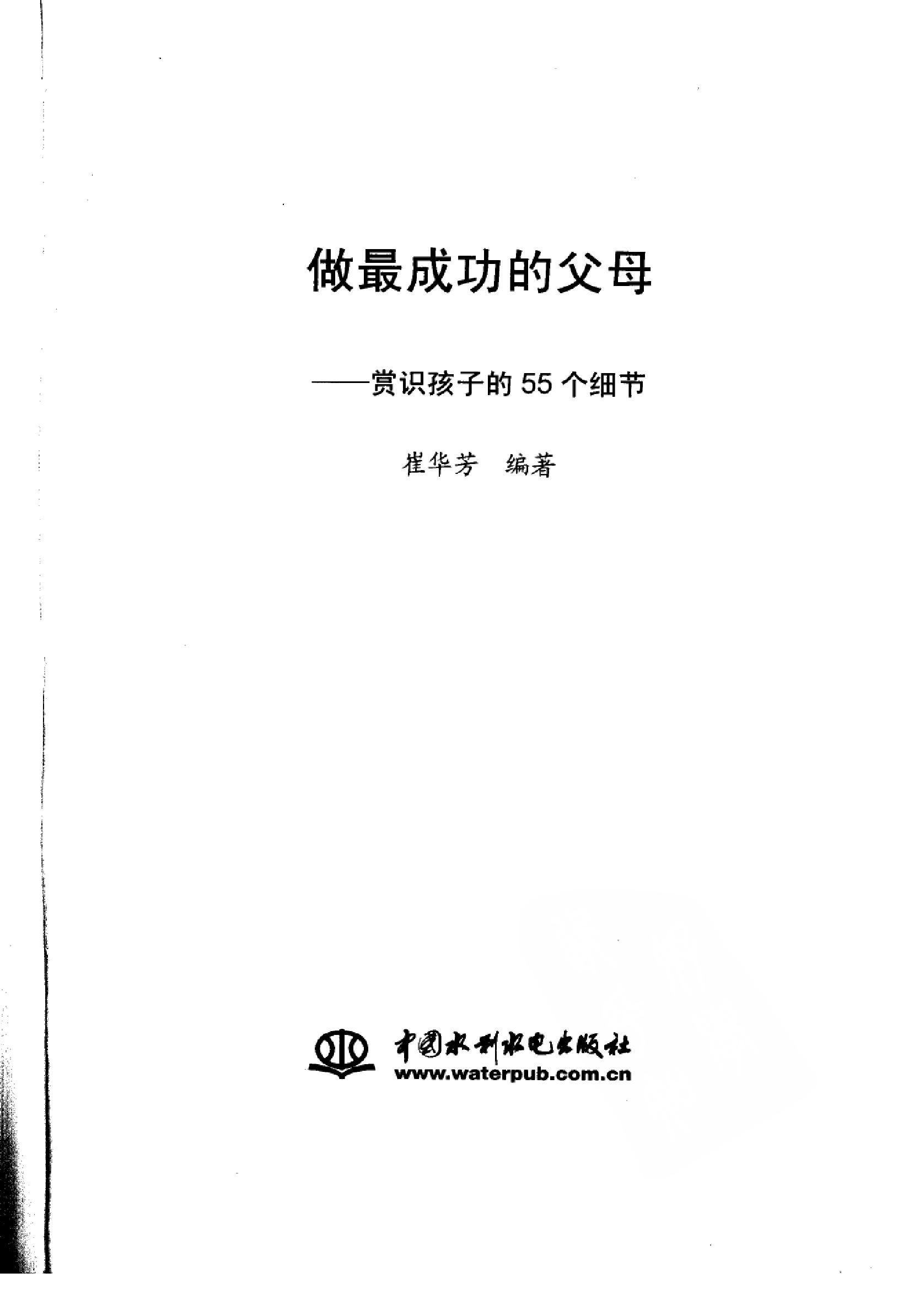 [做最成功的父母：赏识孩子的55细节].崔华芳.扫描版.pdf_第3页