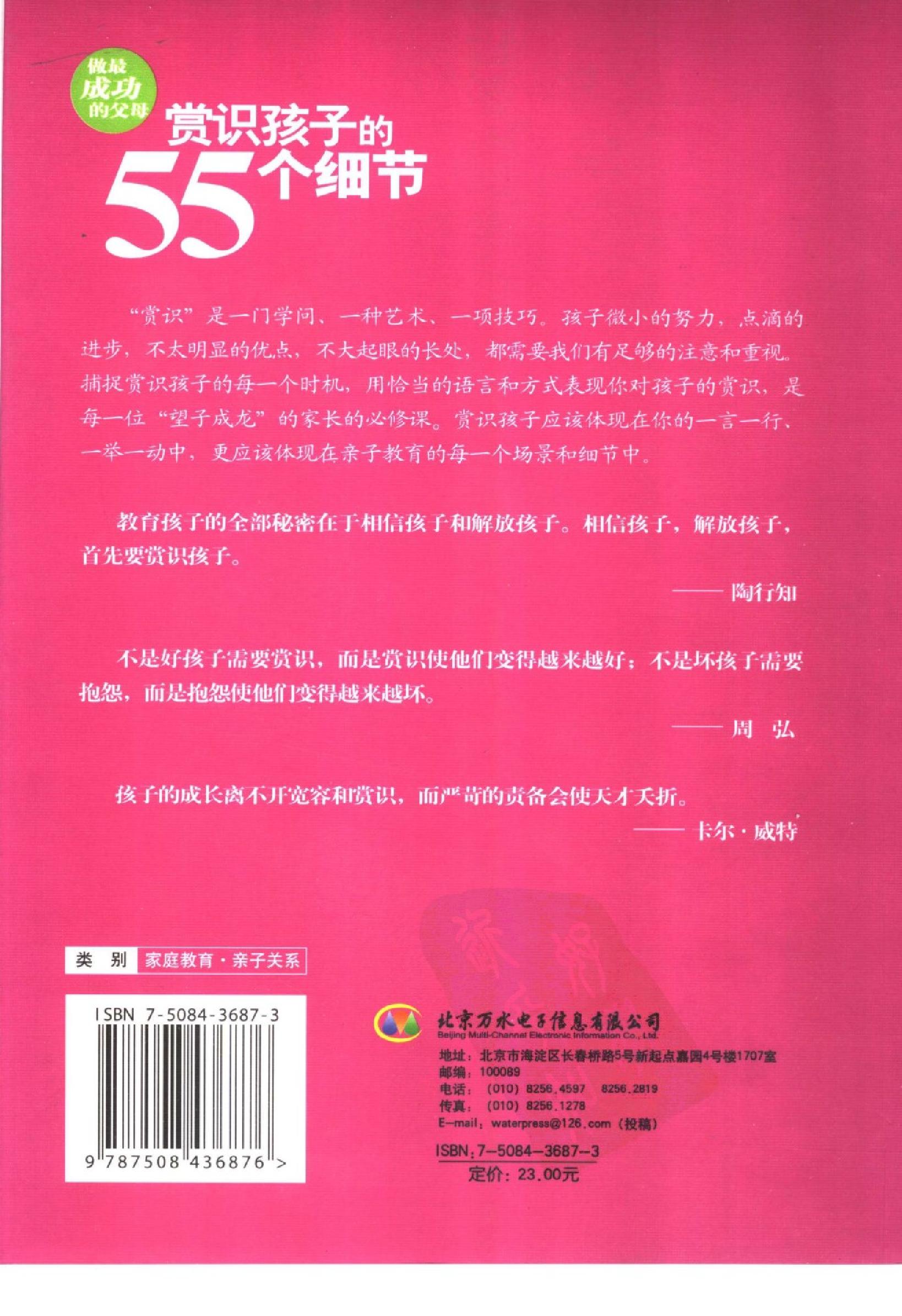 [做最成功的父母：赏识孩子的55细节].崔华芳.扫描版.pdf_第2页