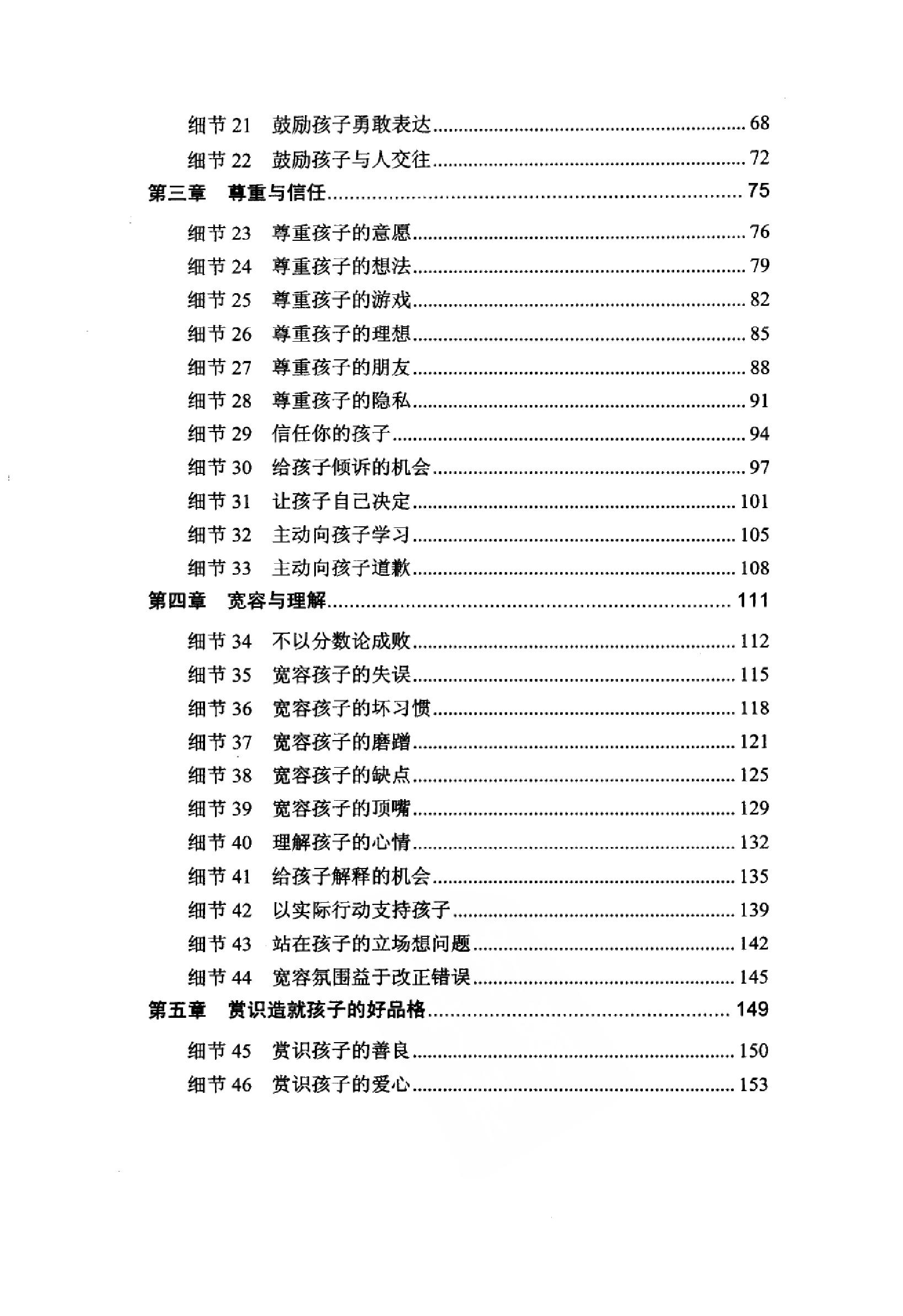 [做最成功的父母：赏识孩子的55细节].崔华芳.扫描版.pdf_第9页