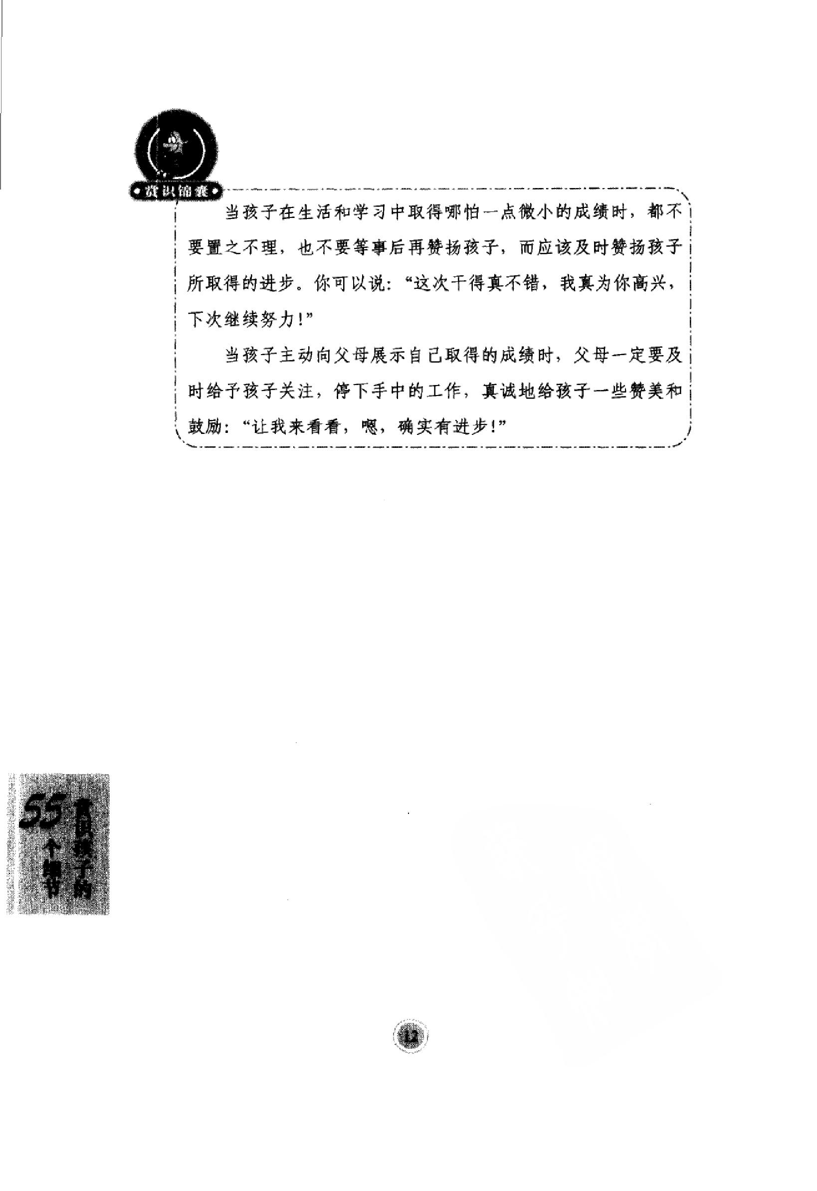 [做最成功的父母：赏识孩子的55细节].崔华芳.扫描版.pdf_第22页