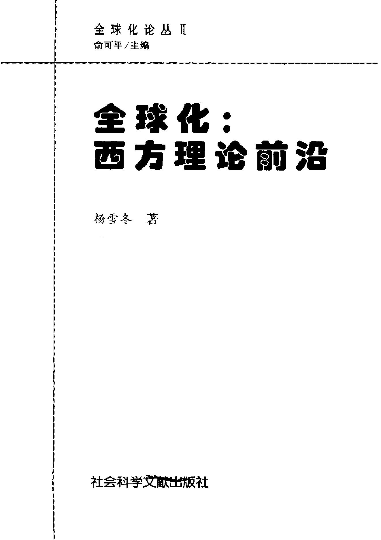 [全球化：西方理论前沿].杨雪冬.扫描版.pdf_第3页