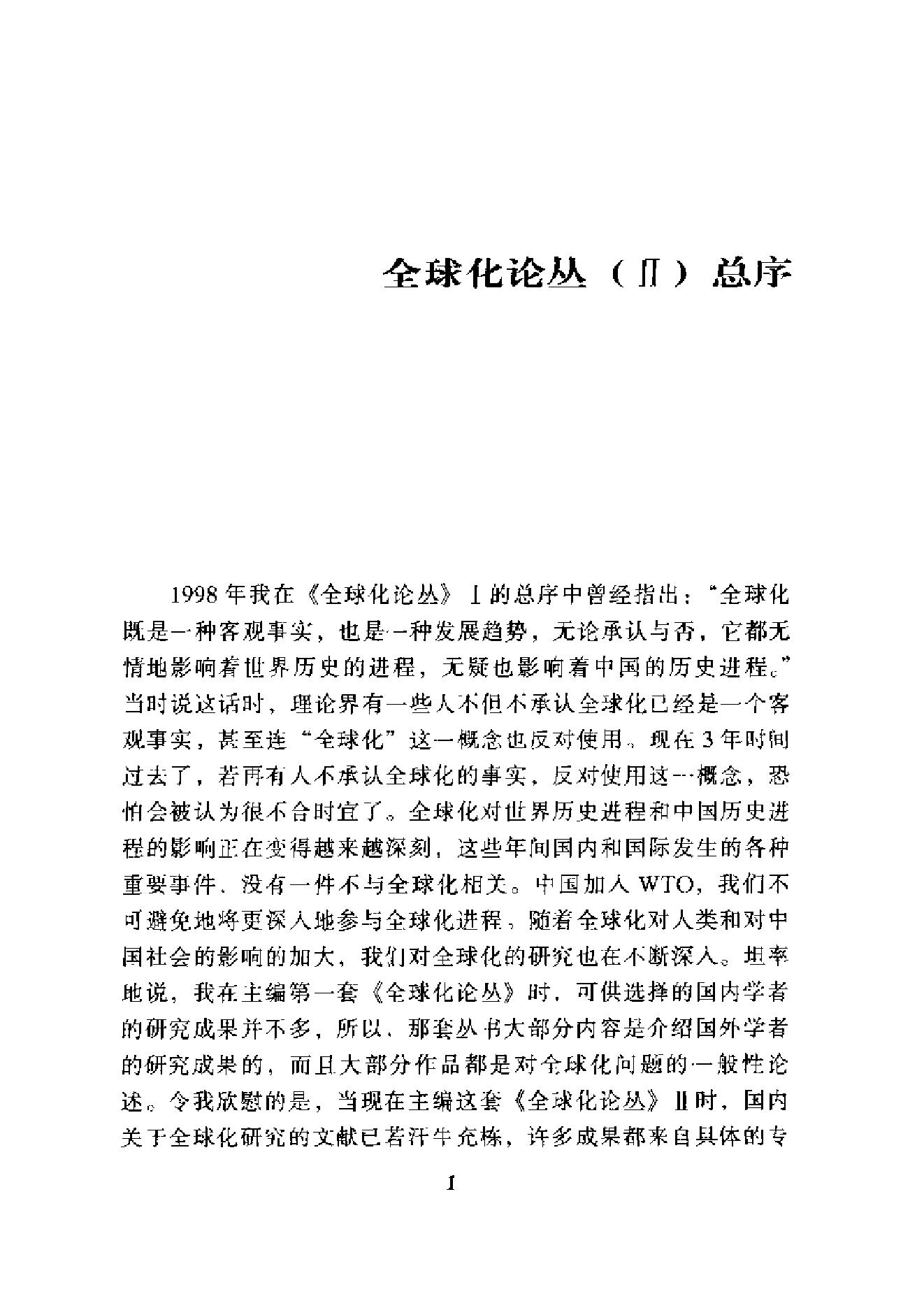 [全球化：西方理论前沿].杨雪冬.扫描版.pdf_第5页