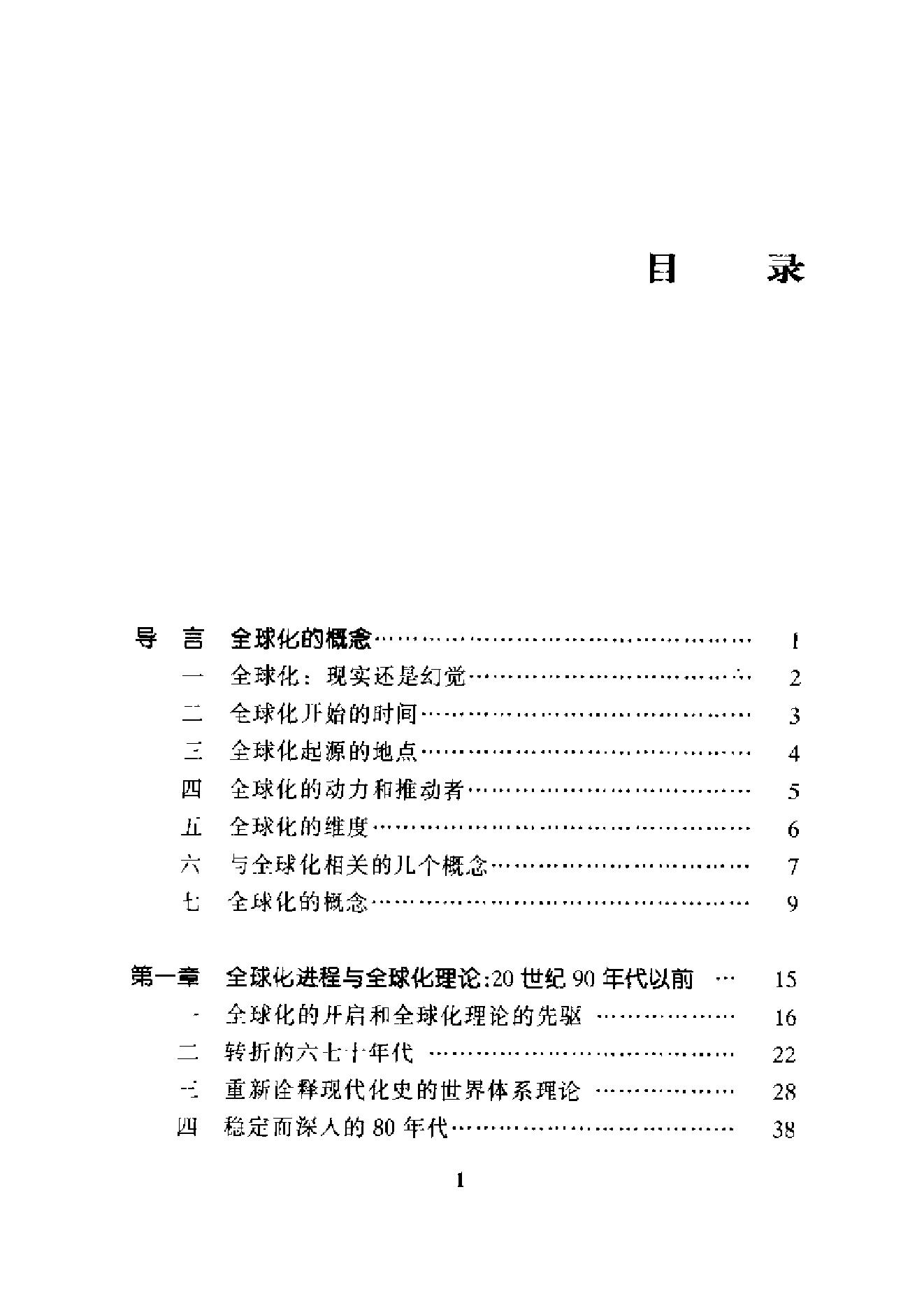 [全球化：西方理论前沿].杨雪冬.扫描版.pdf_第10页