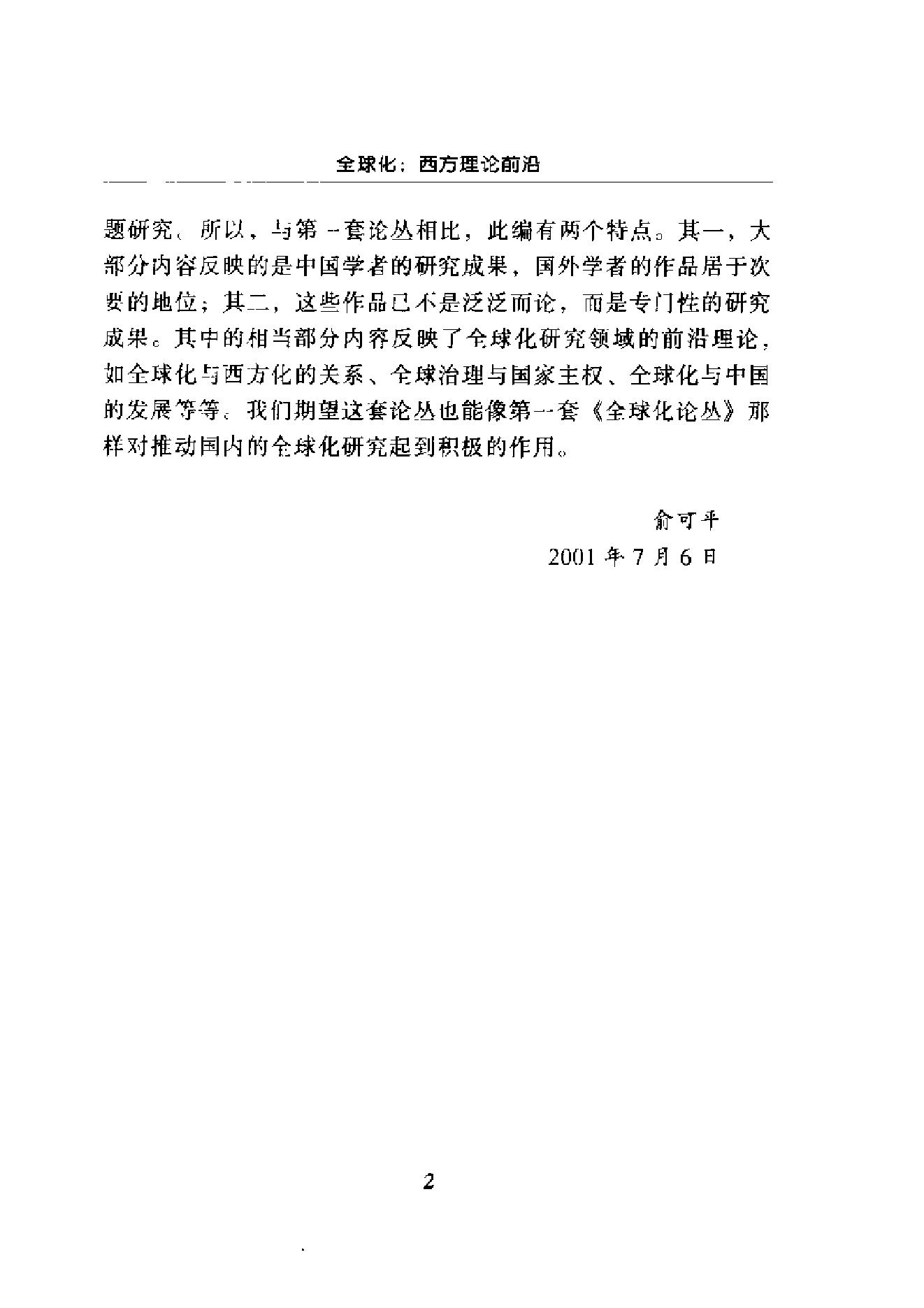 [全球化：西方理论前沿].杨雪冬.扫描版.pdf_第6页