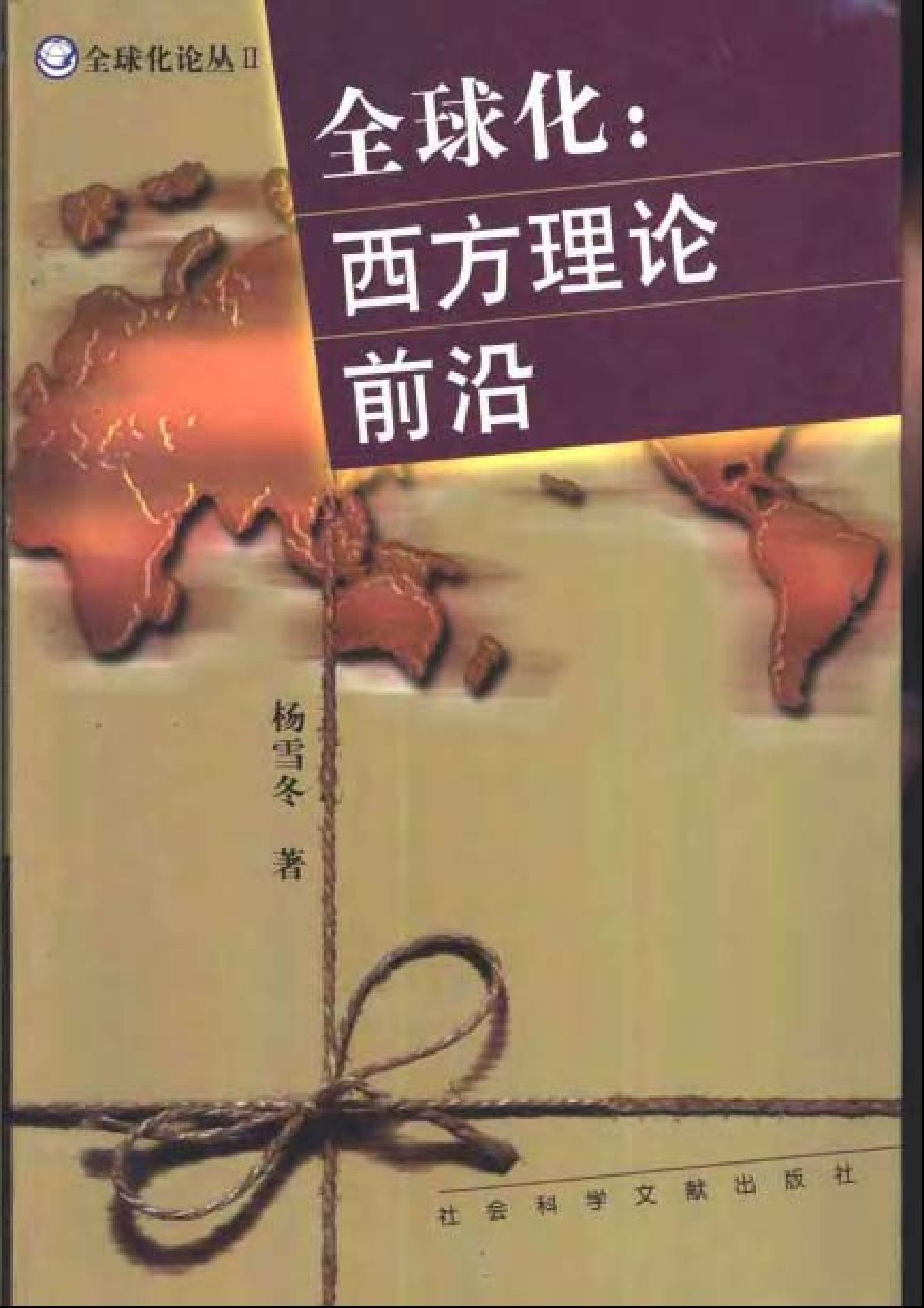 [全球化：西方理论前沿].杨雪冬.扫描版.pdf_第1页