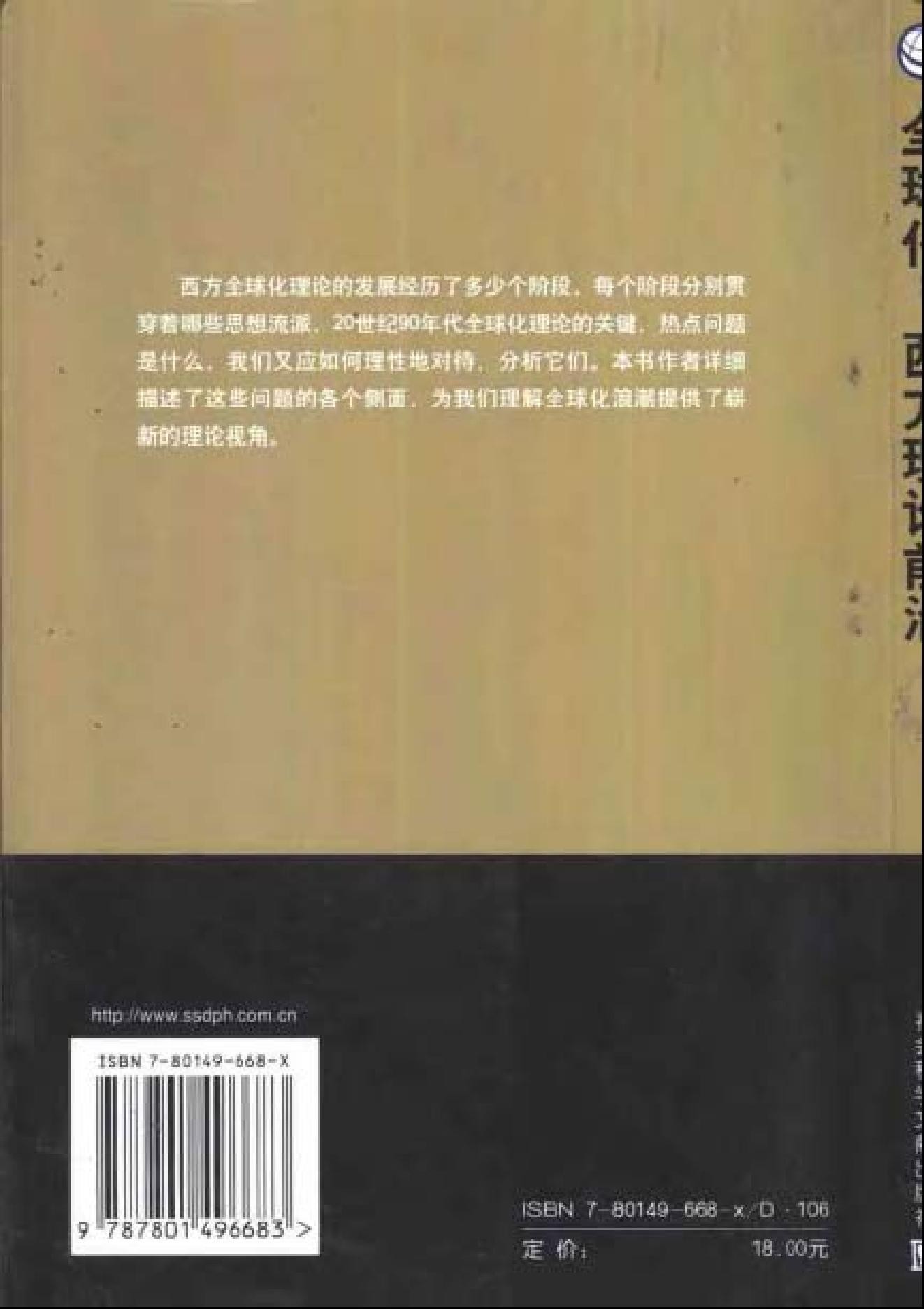 [全球化：西方理论前沿].杨雪冬.扫描版.pdf_第2页