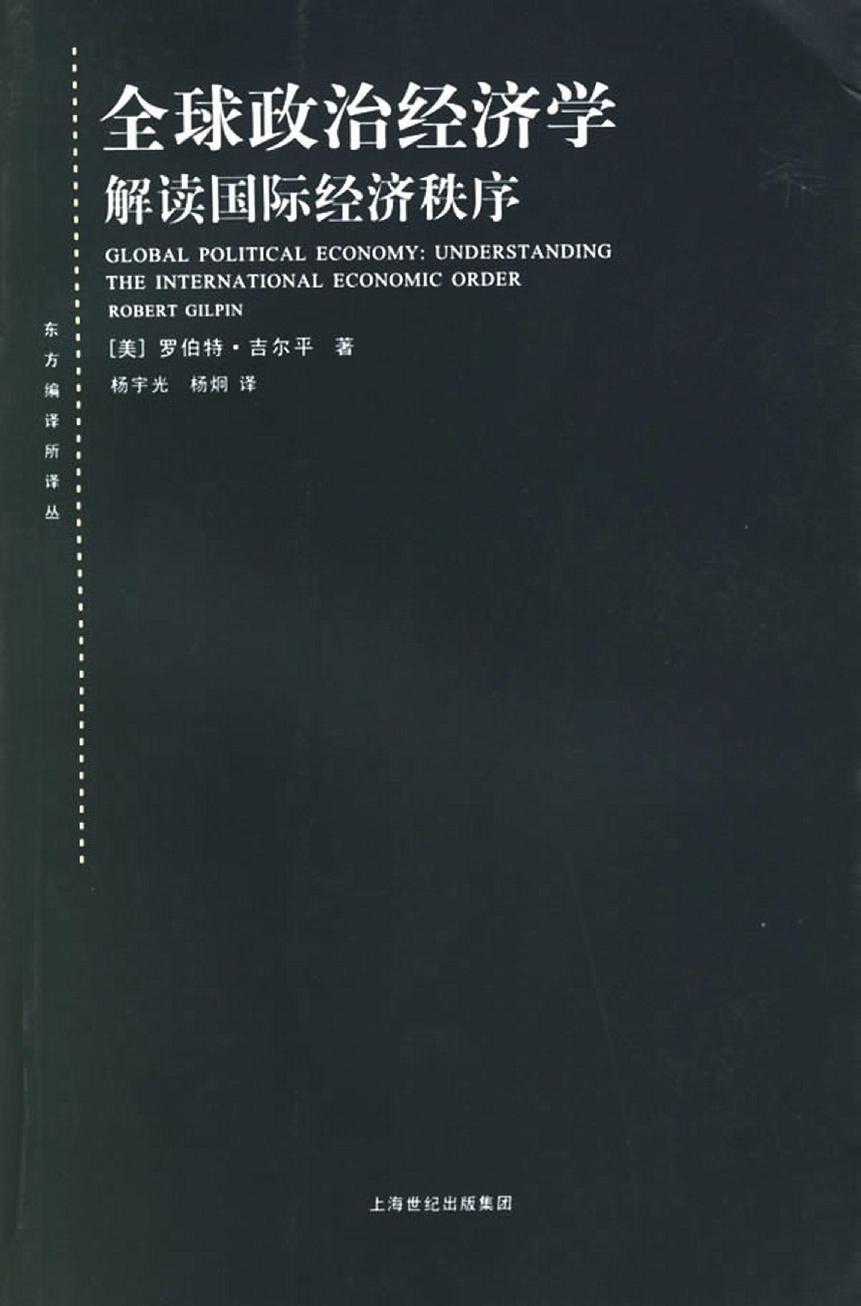 [全球政治经济学;解读国际经济秩序].(美国)罗伯特·吉尔平.扫描版.pdf_第1页