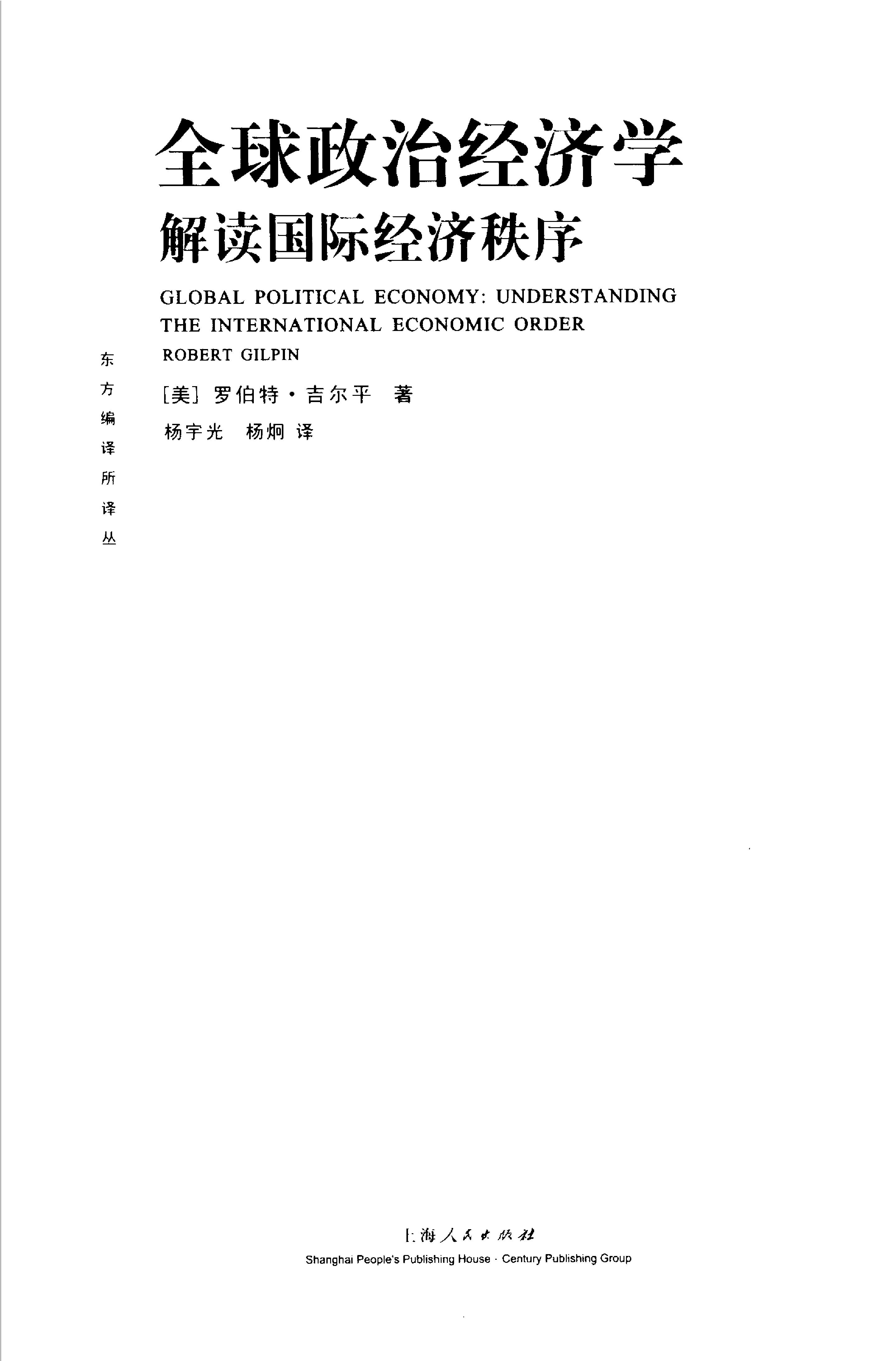 [全球政治经济学;解读国际经济秩序].(美国)罗伯特·吉尔平.扫描版.pdf_第2页