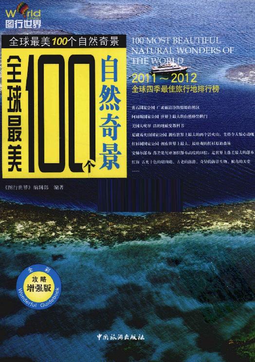 [全球最美100个自然奇景].佚名.扫描版.pdf_第1页