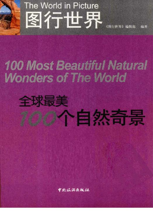 [全球最美100个自然奇景].佚名.扫描版.pdf_第4页