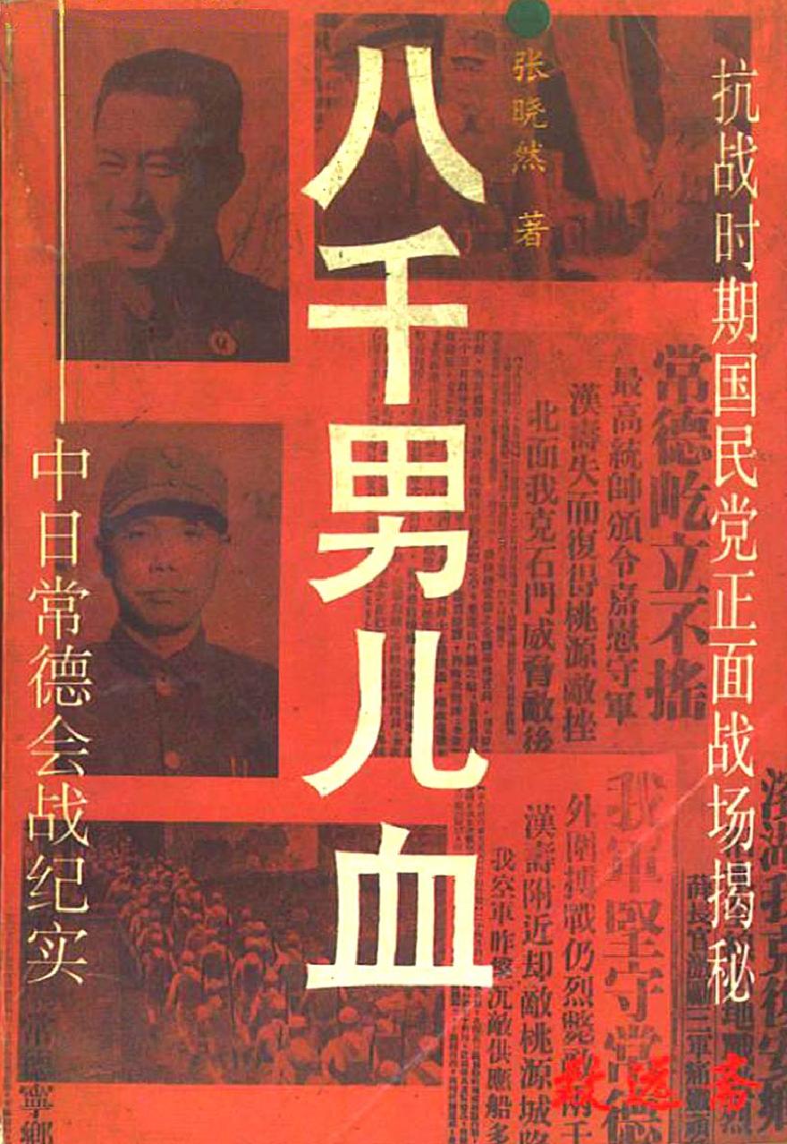 [八千男儿血中日常德会战纪实].张晓然.文字版.pdf_第1页