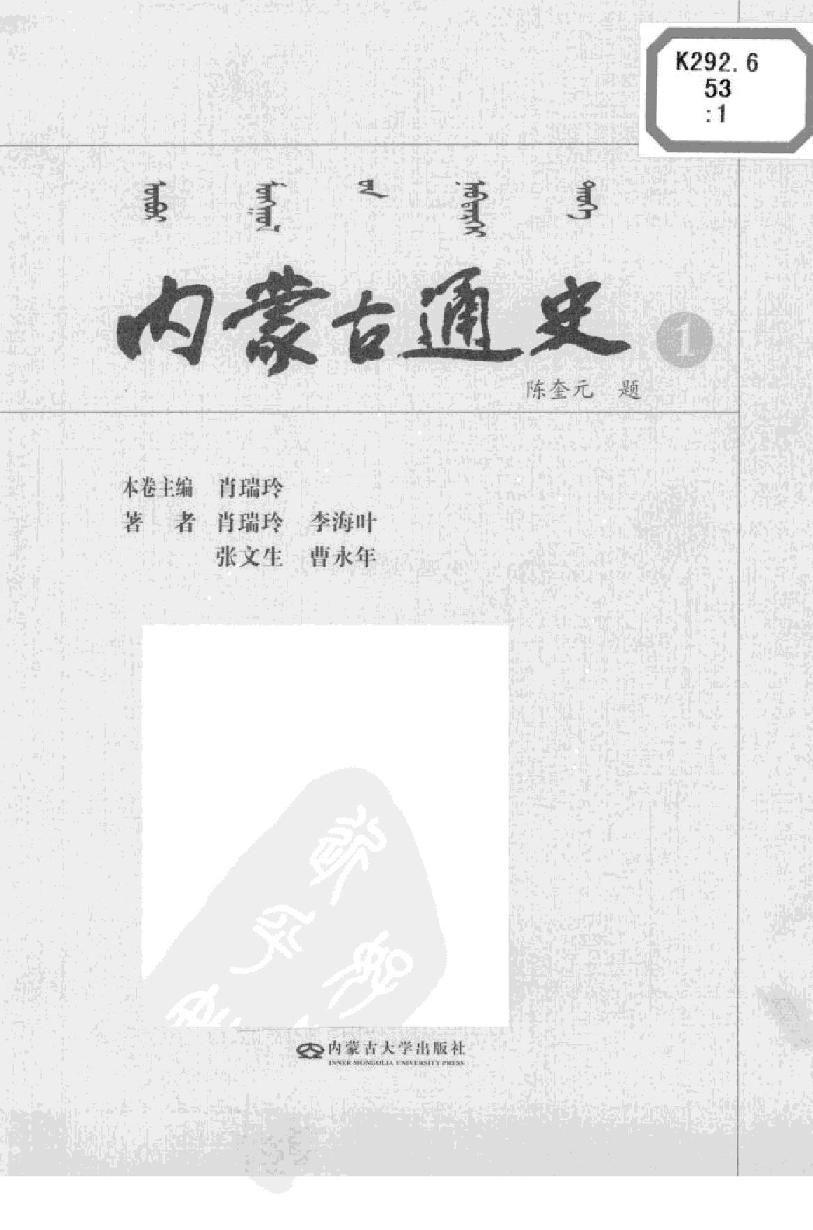 [内蒙古通史（第一卷）].曹永年.扫描版.pdf_第1页