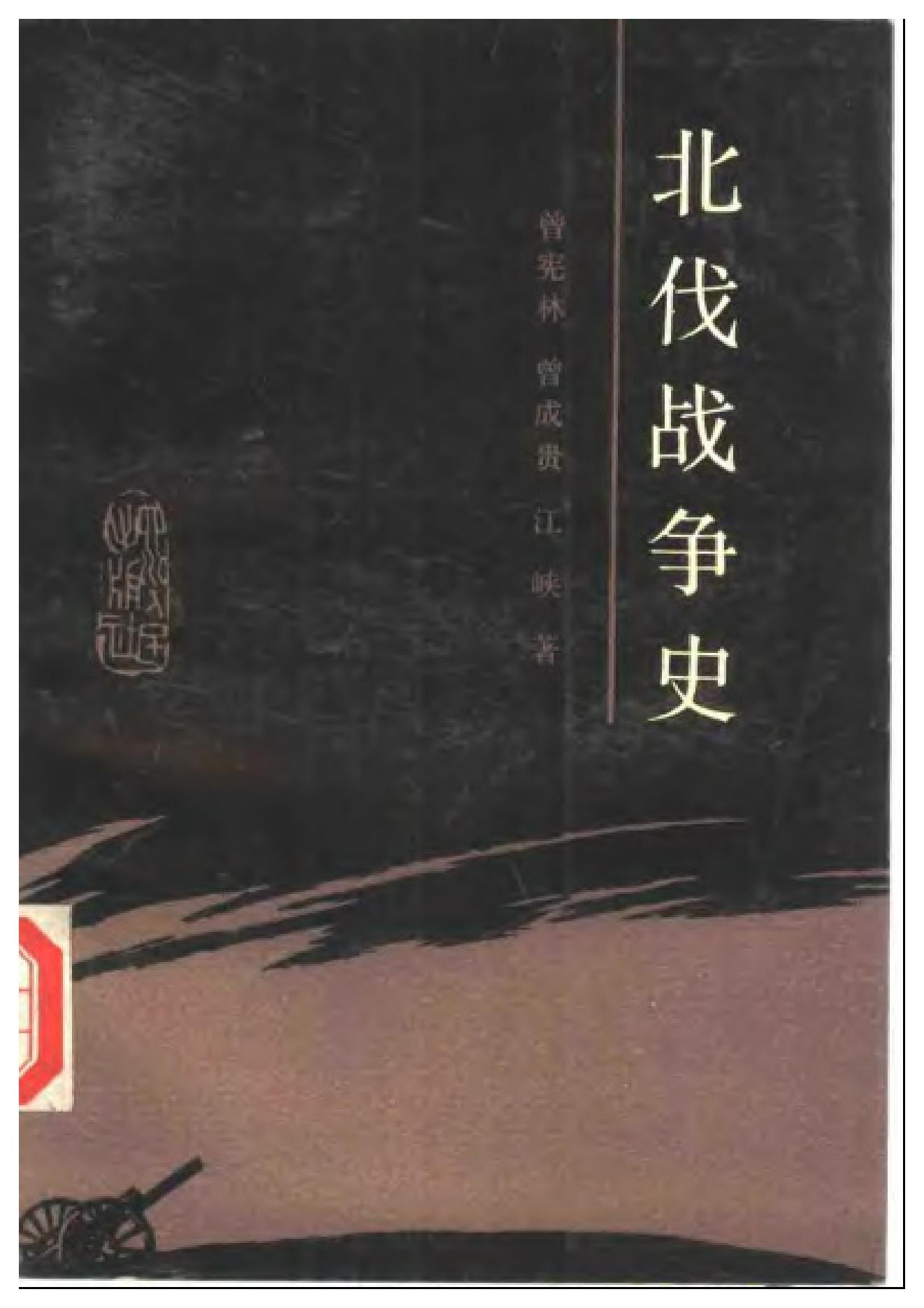 [北伐战争史].曾宪林.扫描版.pdf_第1页