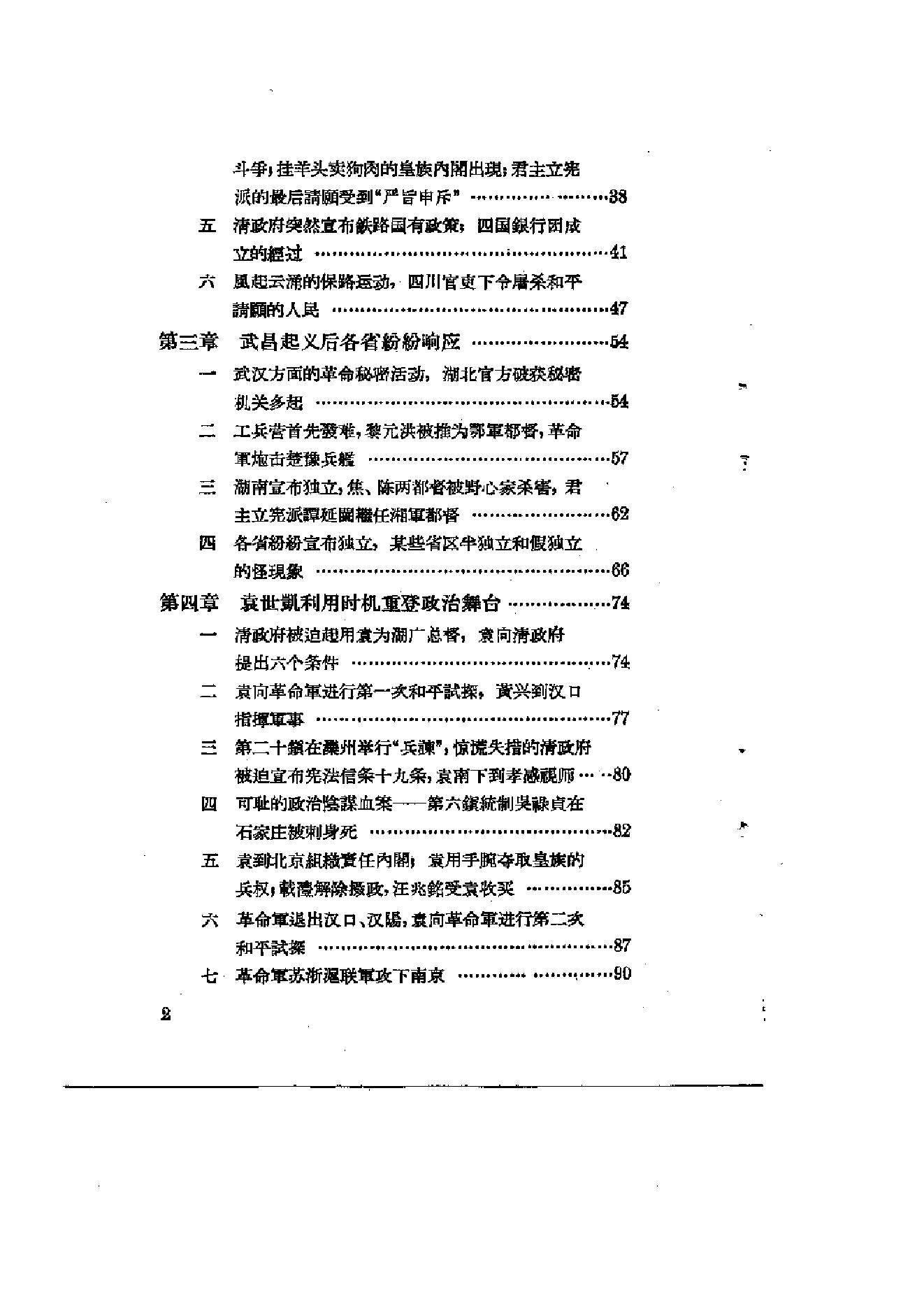 [北洋军阀军阀统治时期史话（1）辛亥革命前后和第一次南北战争时期].陶菊隐.扫描版.pdf_第3页