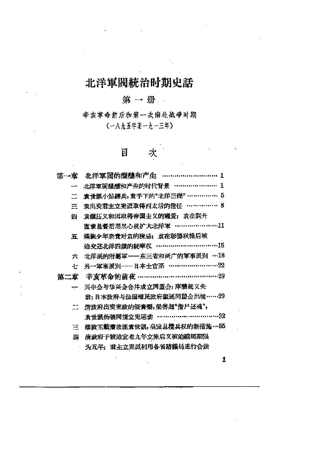 [北洋军阀军阀统治时期史话（1）辛亥革命前后和第一次南北战争时期].陶菊隐.扫描版.pdf_第2页