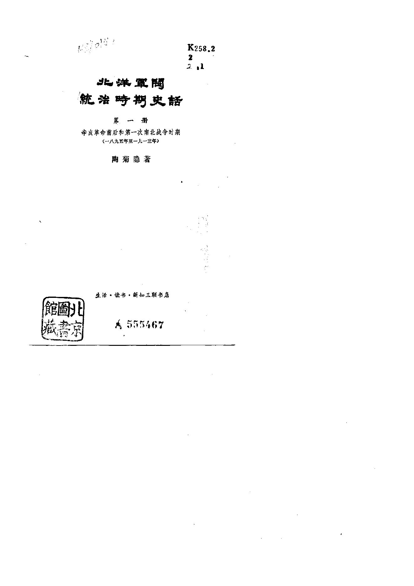 [北洋军阀军阀统治时期史话（1）辛亥革命前后和第一次南北战争时期].陶菊隐.扫描版.pdf_第1页