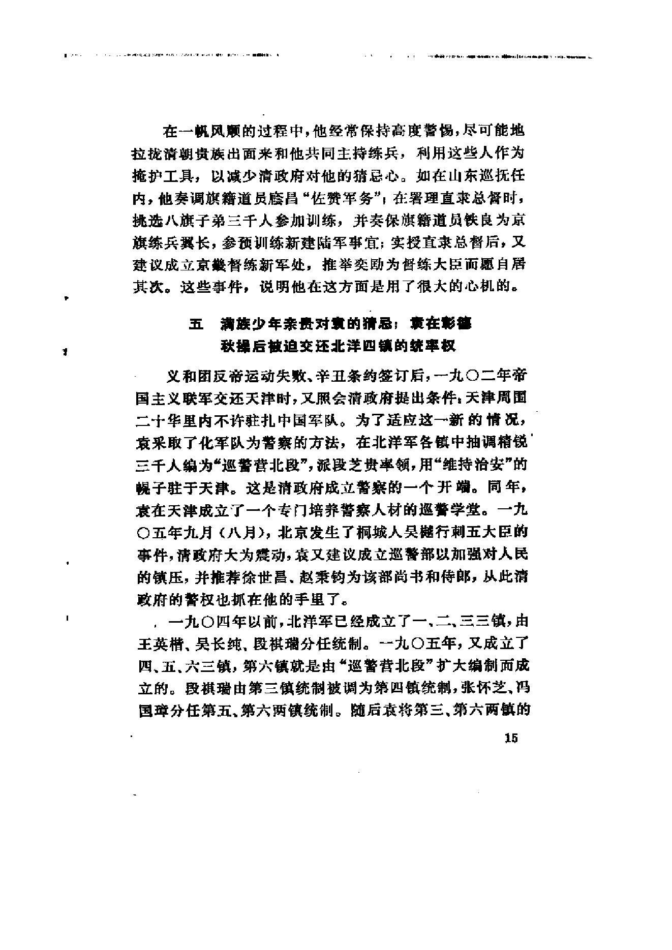 [北洋军阀军阀统治时期史话（1）辛亥革命前后和第一次南北战争时期].陶菊隐.扫描版.pdf_第20页