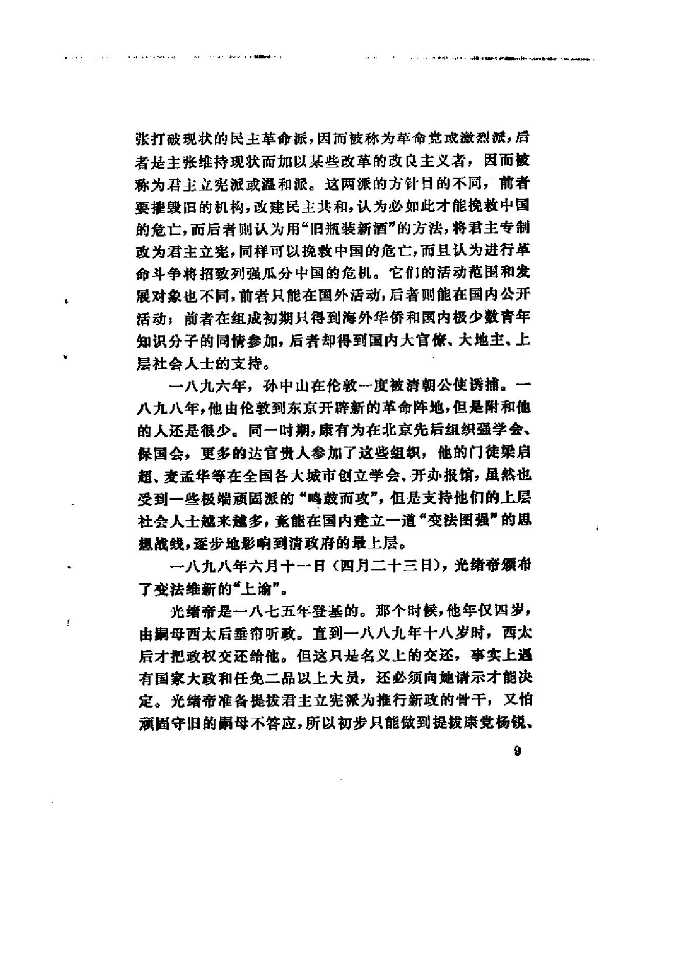 [北洋军阀军阀统治时期史话（1）辛亥革命前后和第一次南北战争时期].陶菊隐.扫描版.pdf_第14页