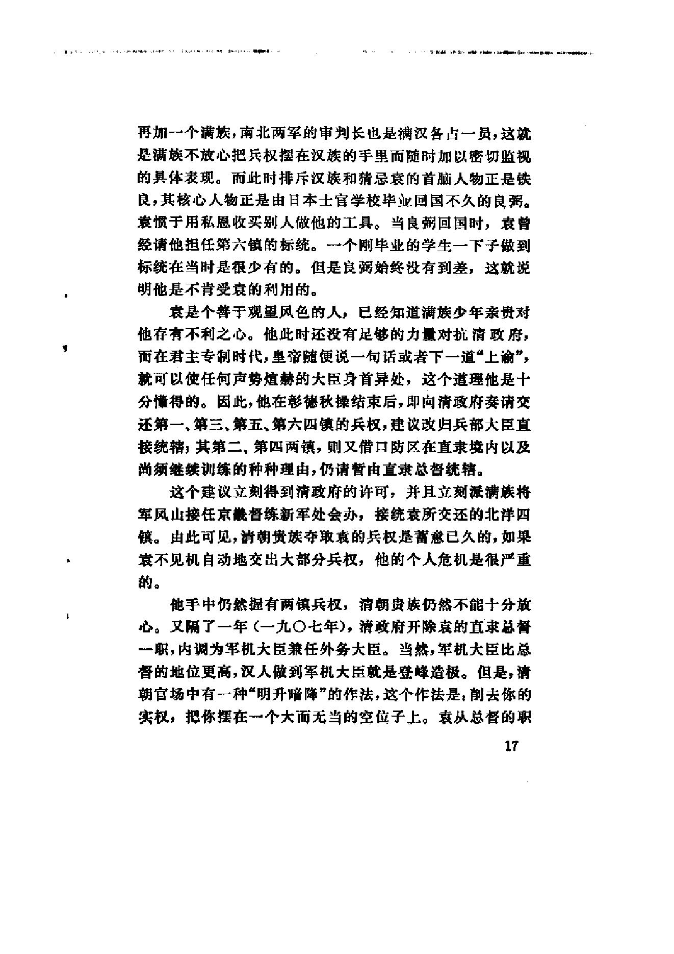 [北洋军阀军阀统治时期史话（1）辛亥革命前后和第一次南北战争时期].陶菊隐.扫描版.pdf_第22页