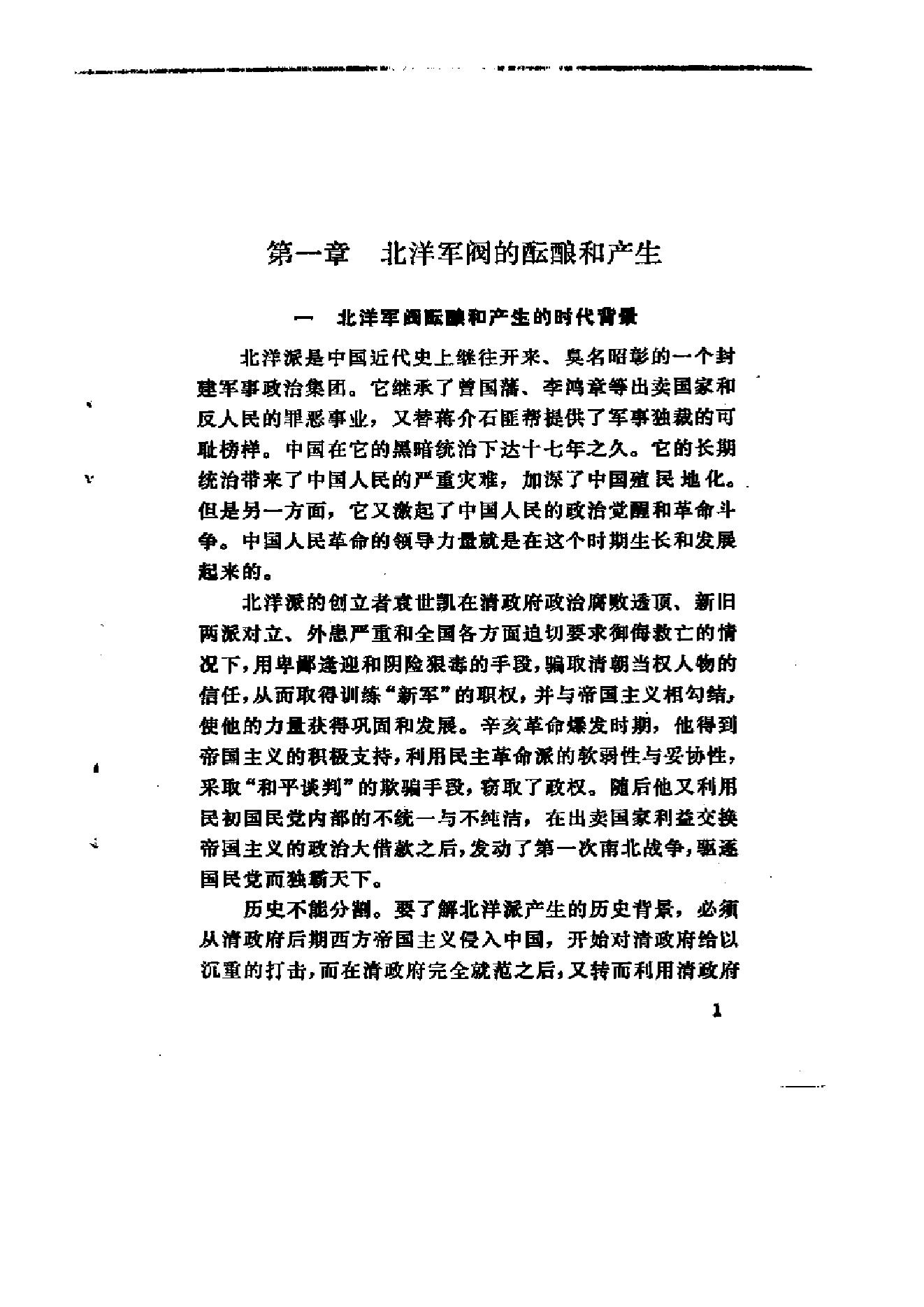 [北洋军阀军阀统治时期史话（1）辛亥革命前后和第一次南北战争时期].陶菊隐.扫描版.pdf_第6页