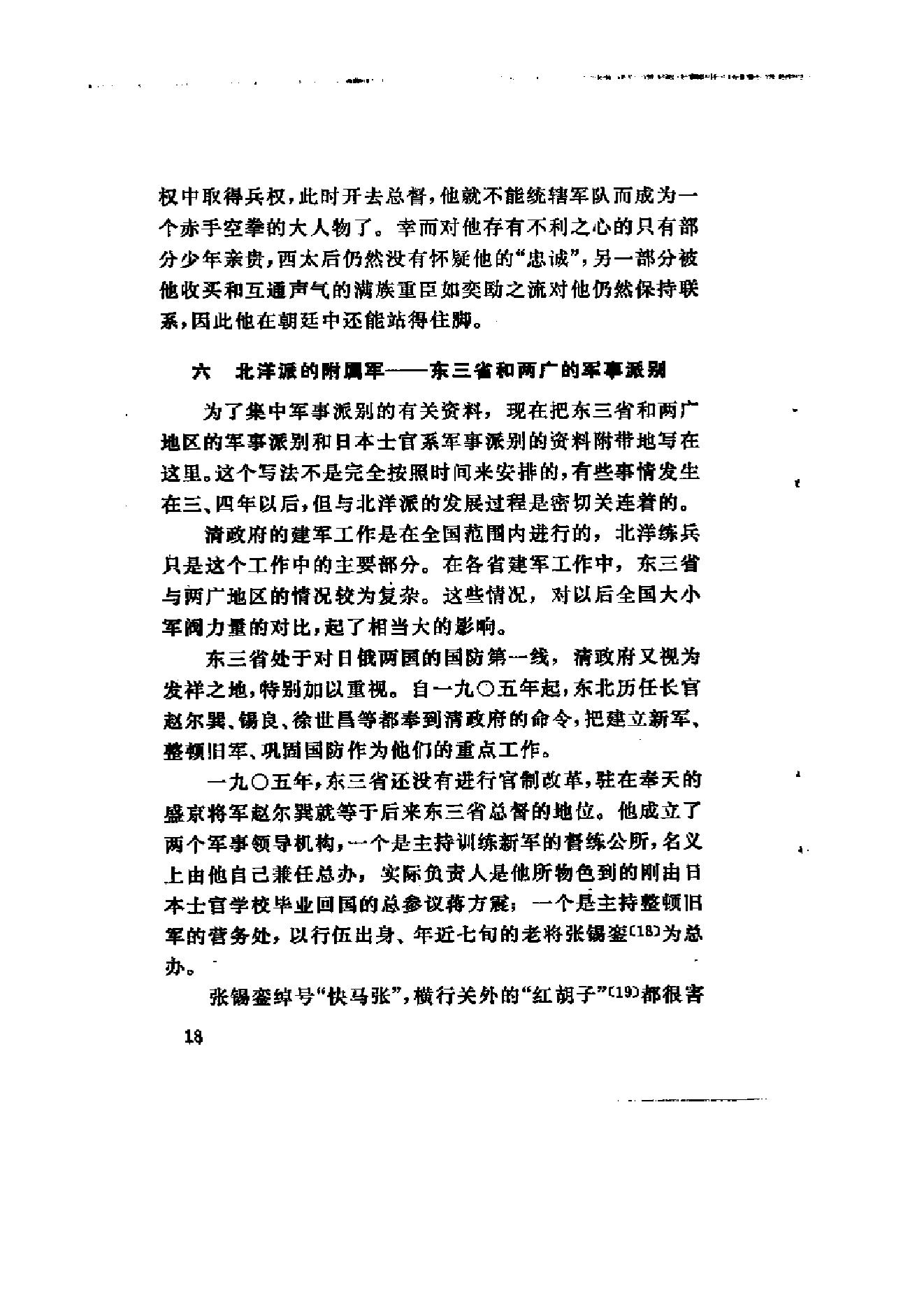 [北洋军阀军阀统治时期史话（1）辛亥革命前后和第一次南北战争时期].陶菊隐.扫描版.pdf_第23页