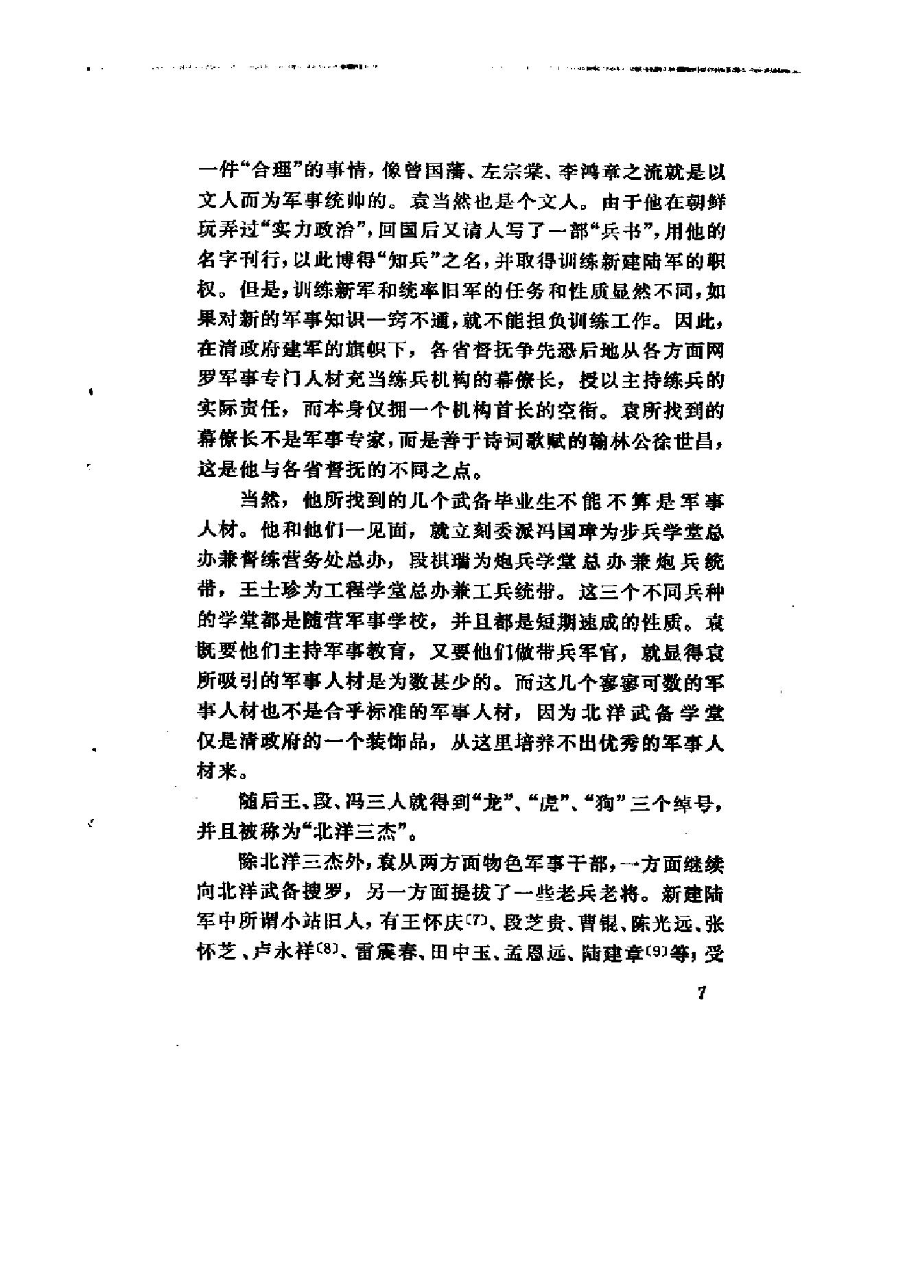 [北洋军阀军阀统治时期史话（1）辛亥革命前后和第一次南北战争时期].陶菊隐.扫描版.pdf_第12页