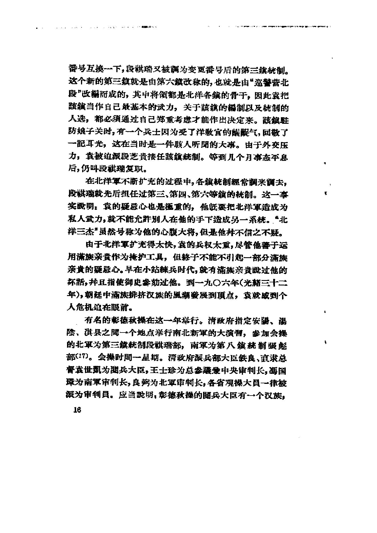 [北洋军阀军阀统治时期史话（1）辛亥革命前后和第一次南北战争时期].陶菊隐.扫描版.pdf_第21页