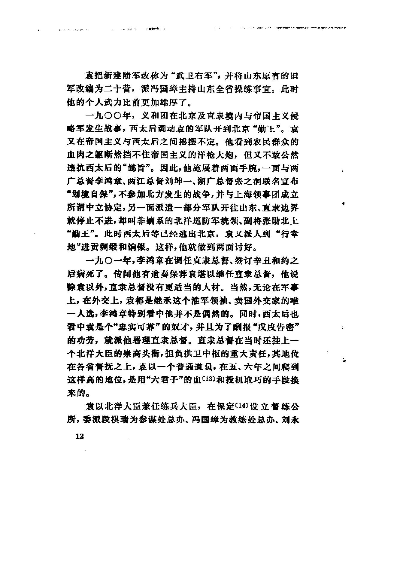 [北洋军阀军阀统治时期史话（1）辛亥革命前后和第一次南北战争时期].陶菊隐.扫描版.pdf_第17页