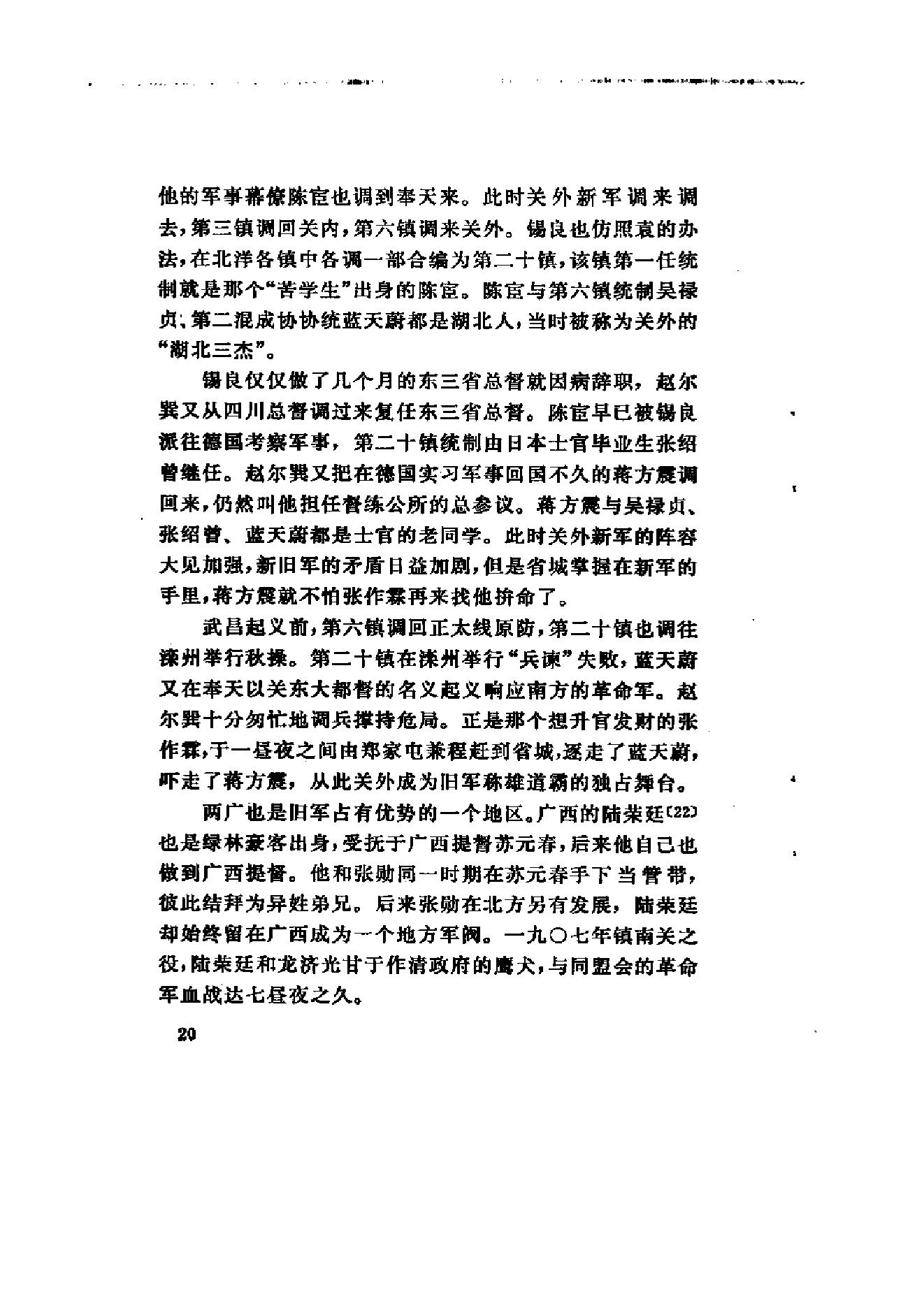 [北洋军阀军阀统治时期史话（1）辛亥革命前后和第一次南北战争时期].陶菊隐.扫描版.pdf_第25页