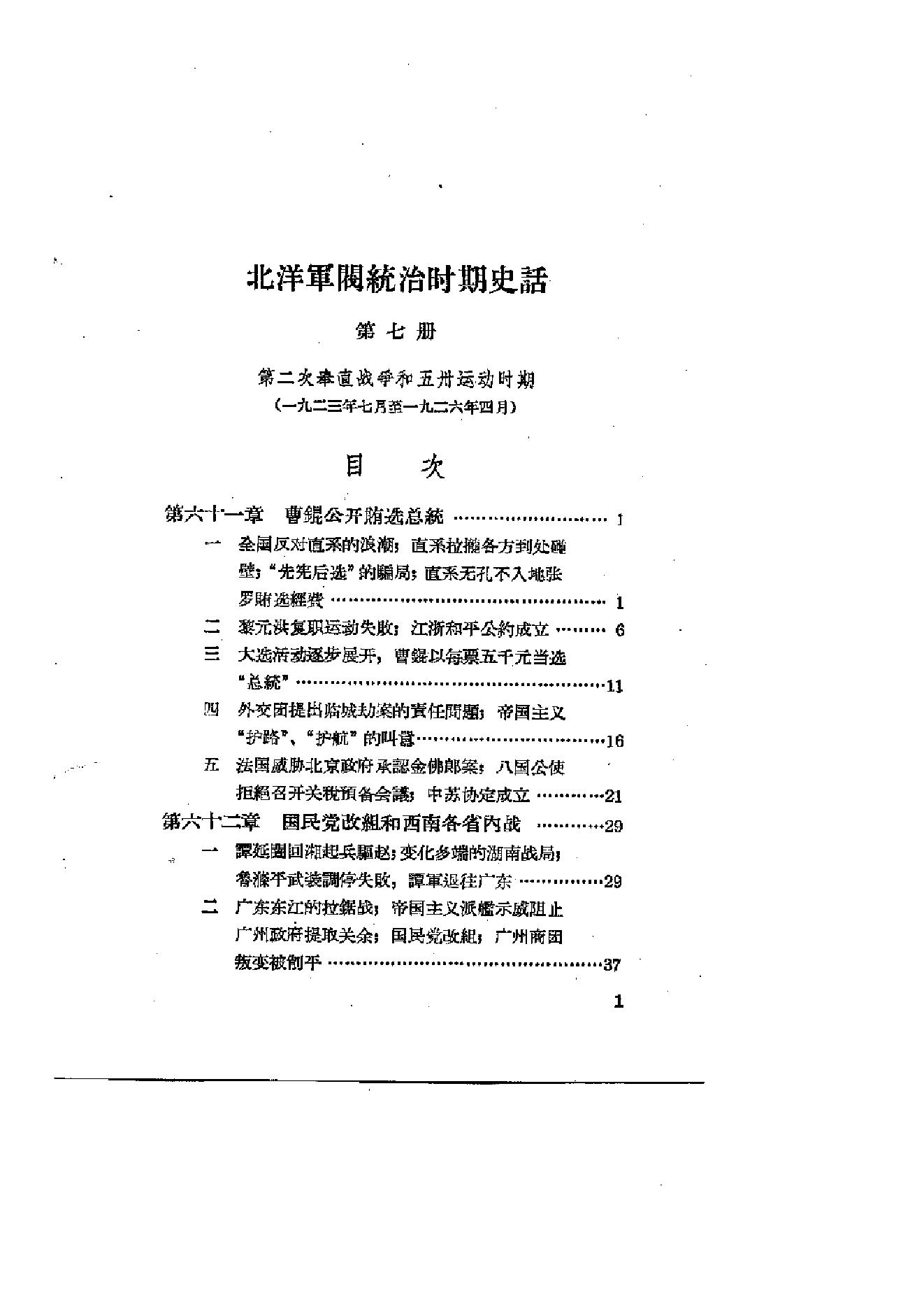 [北洋军阀军阀统治时期史话（7）第二次奉直战争和五卅运动时期].陶菊隐.扫描版.pdf_第2页