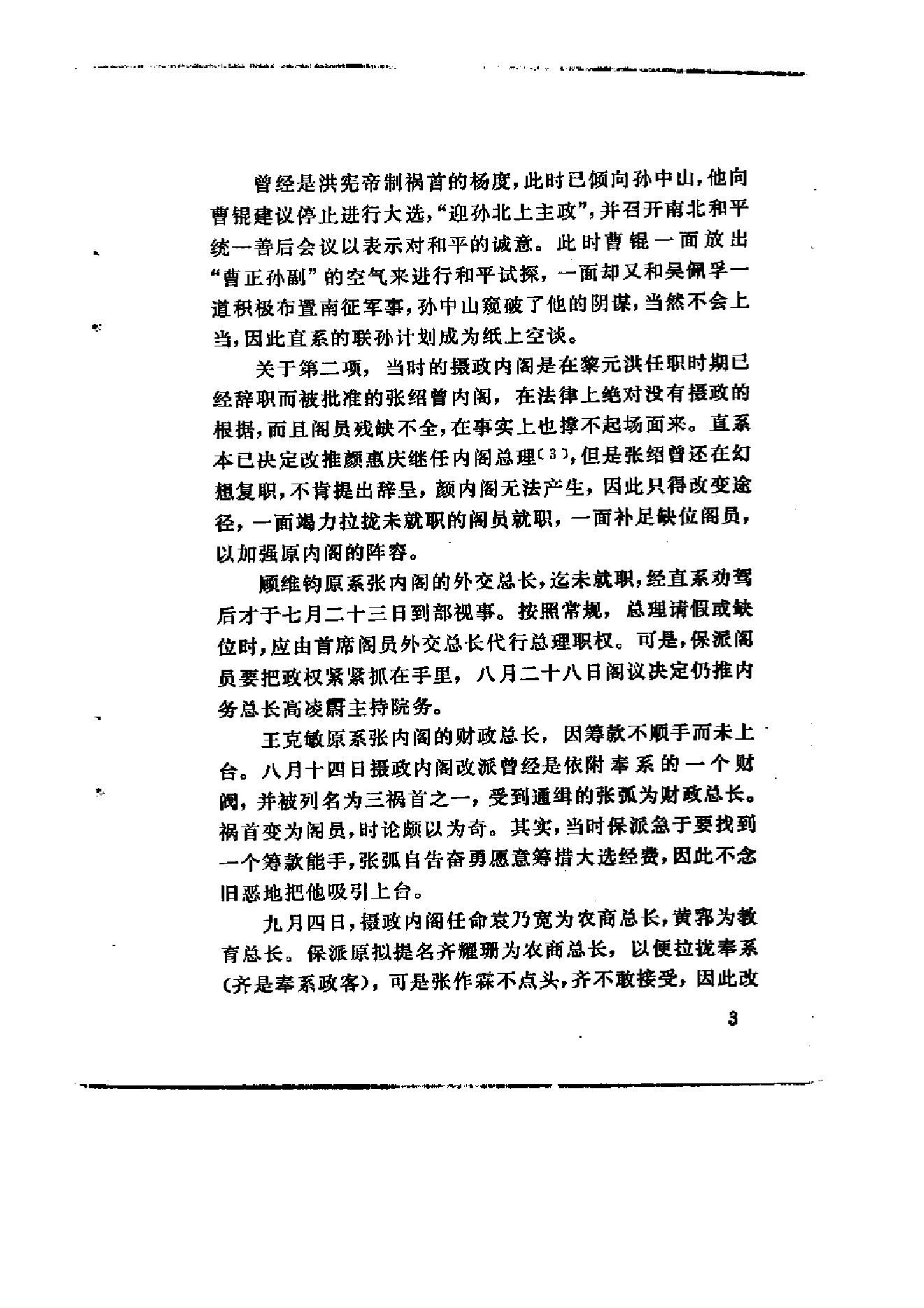 [北洋军阀军阀统治时期史话（7）第二次奉直战争和五卅运动时期].陶菊隐.扫描版.pdf_第9页