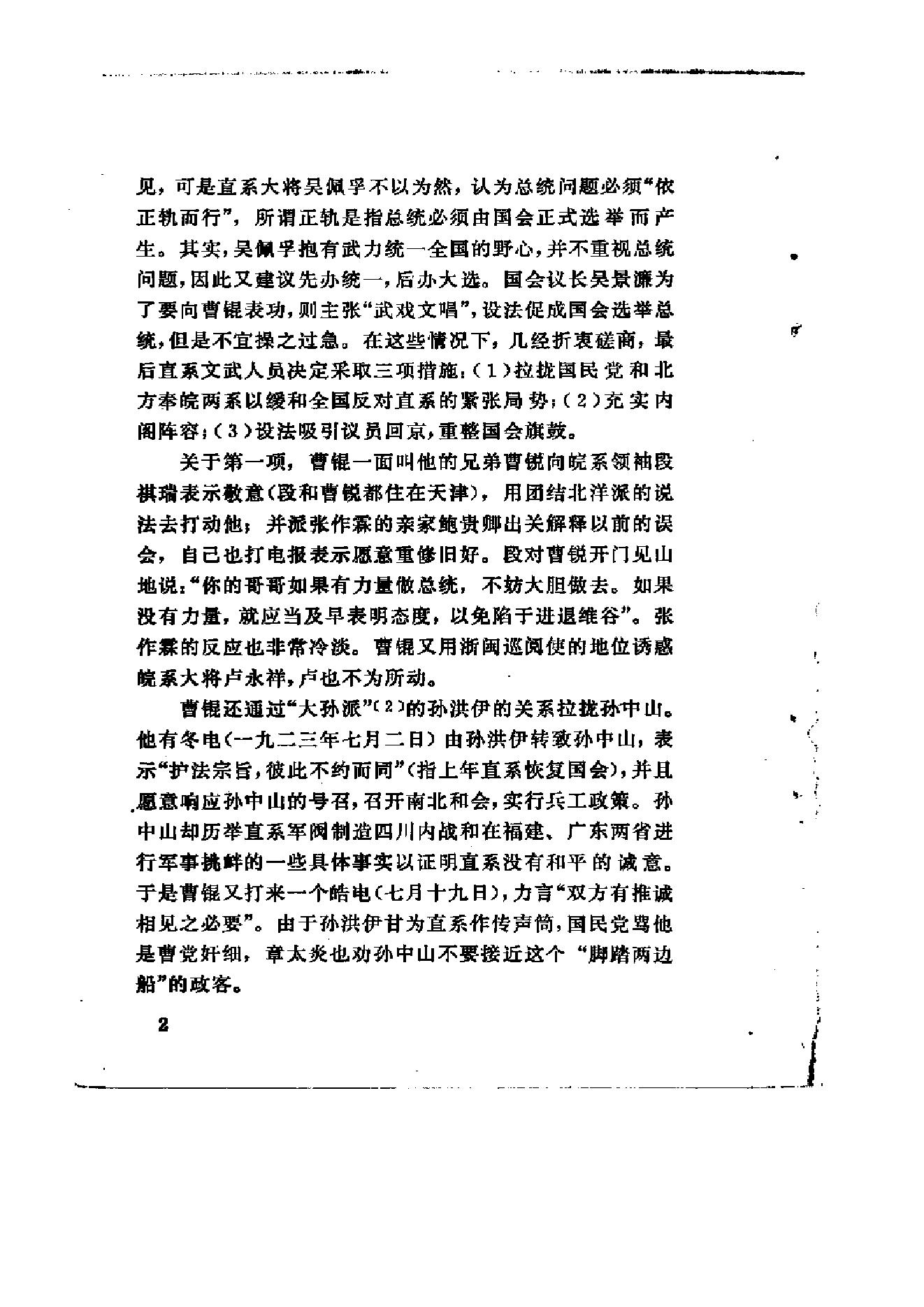 [北洋军阀军阀统治时期史话（7）第二次奉直战争和五卅运动时期].陶菊隐.扫描版.pdf_第8页