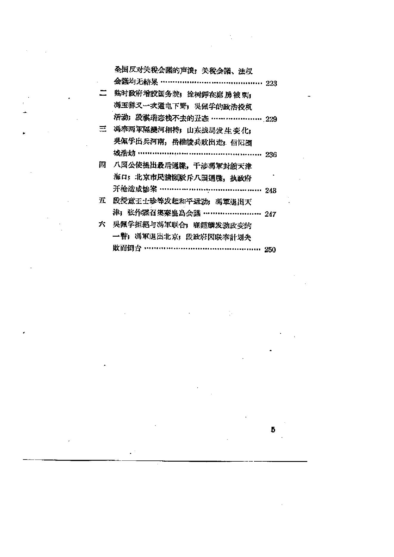 [北洋军阀军阀统治时期史话（7）第二次奉直战争和五卅运动时期].陶菊隐.扫描版.pdf_第6页