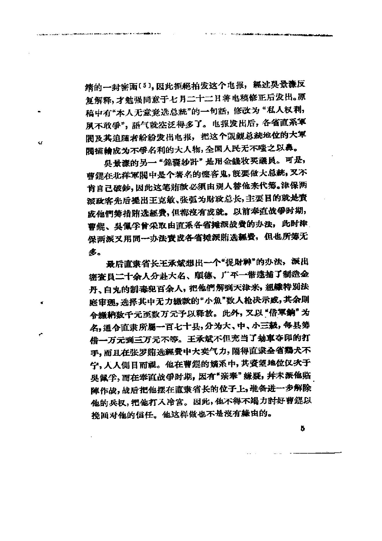 [北洋军阀军阀统治时期史话（7）第二次奉直战争和五卅运动时期].陶菊隐.扫描版.pdf_第11页