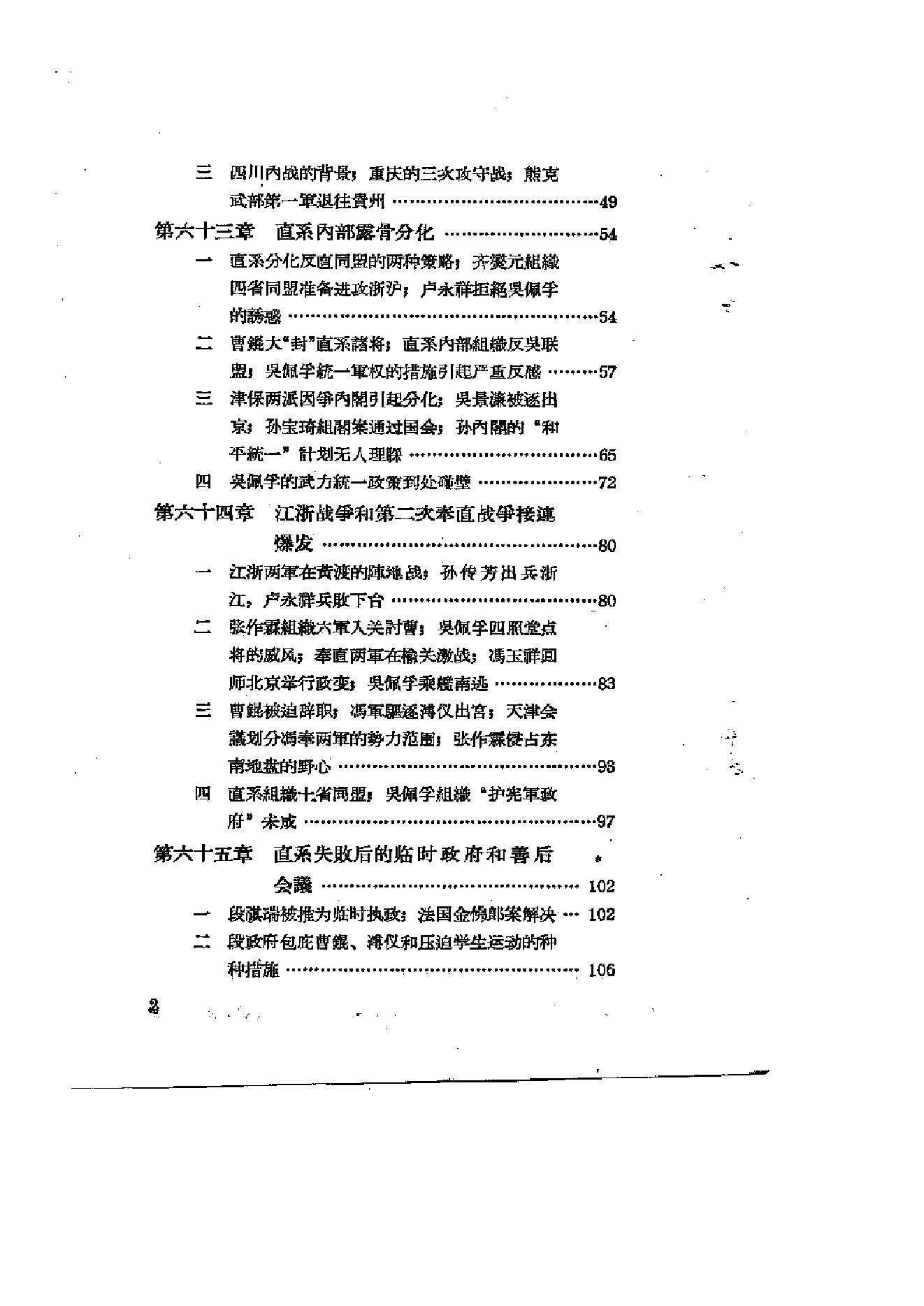 [北洋军阀军阀统治时期史话（7）第二次奉直战争和五卅运动时期].陶菊隐.扫描版.pdf_第3页