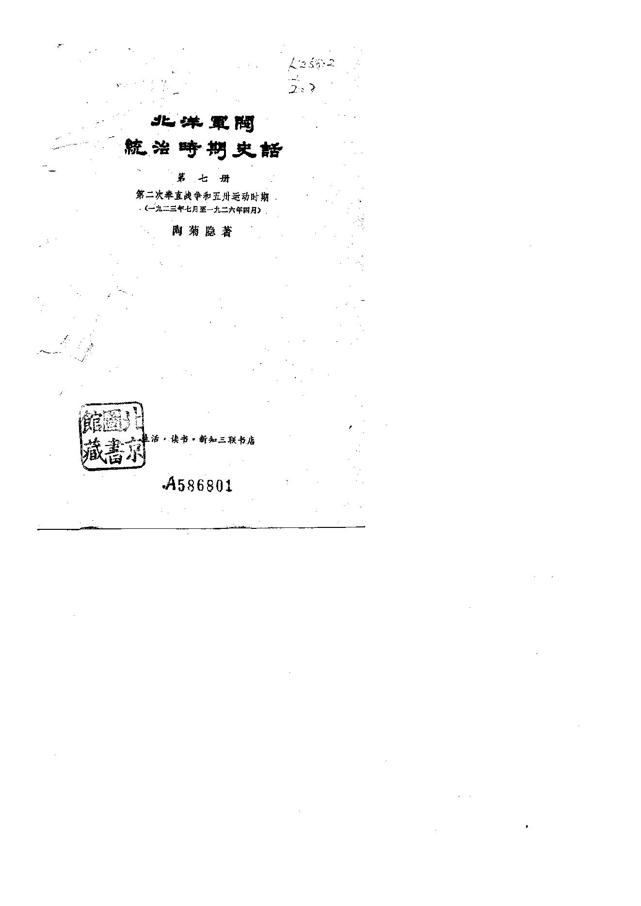 [北洋军阀军阀统治时期史话（7）第二次奉直战争和五卅运动时期].陶菊隐.扫描版.pdf_第1页